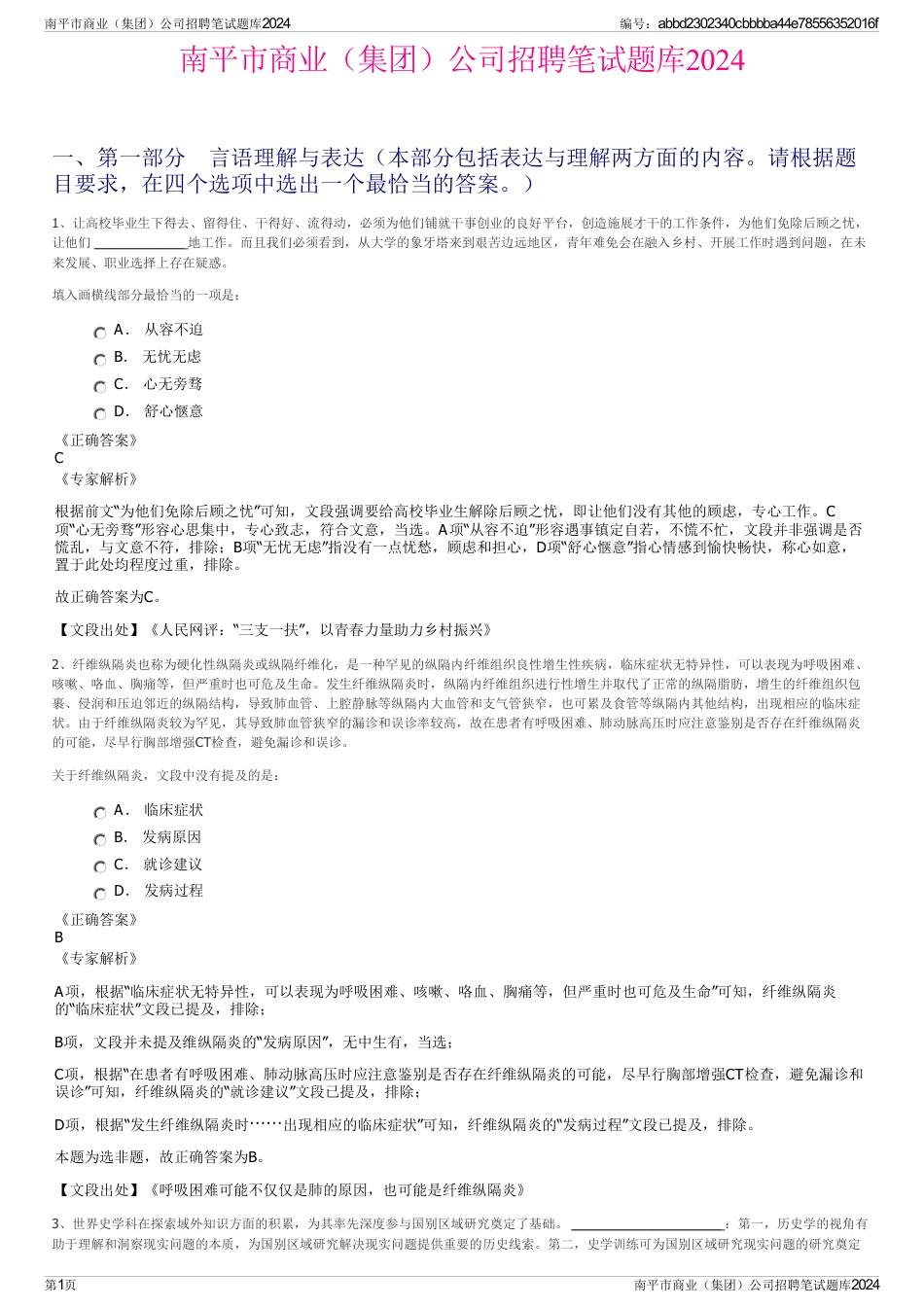 南平市商业（集团）公司招聘笔试题库2024_第1页