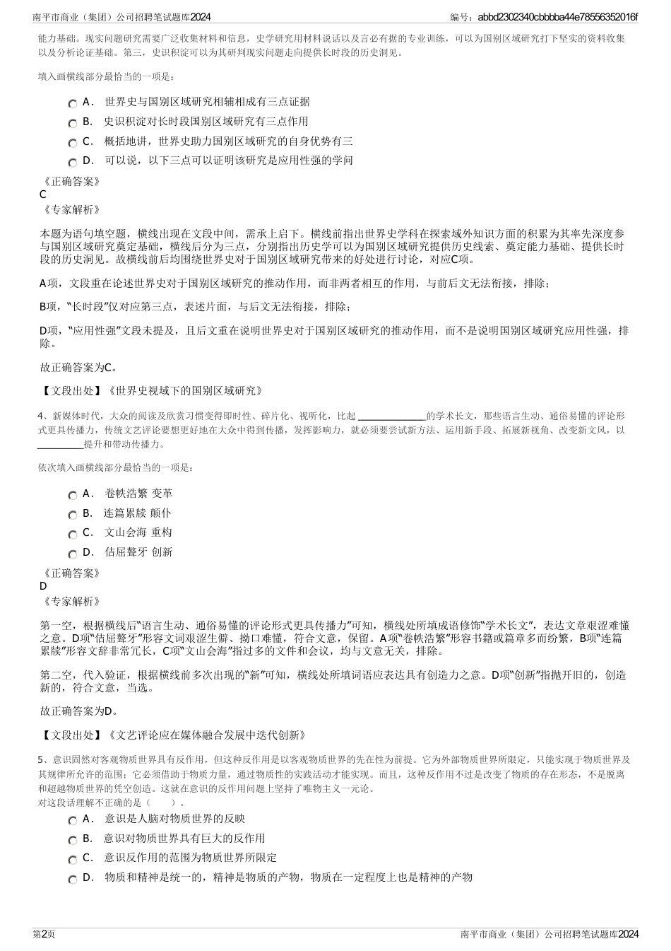 南平市商业（集团）公司招聘笔试题库2024_第2页