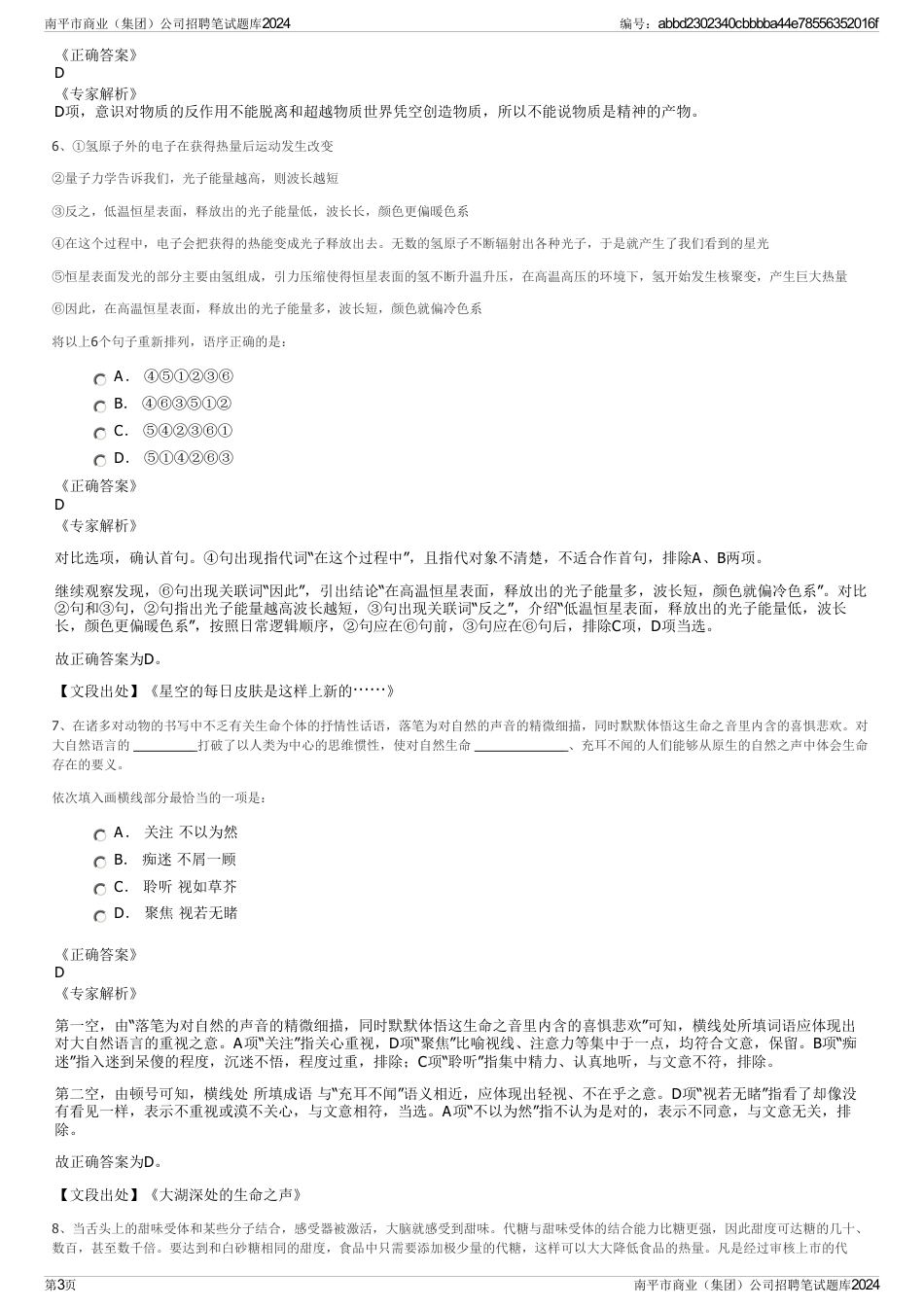 南平市商业（集团）公司招聘笔试题库2024_第3页