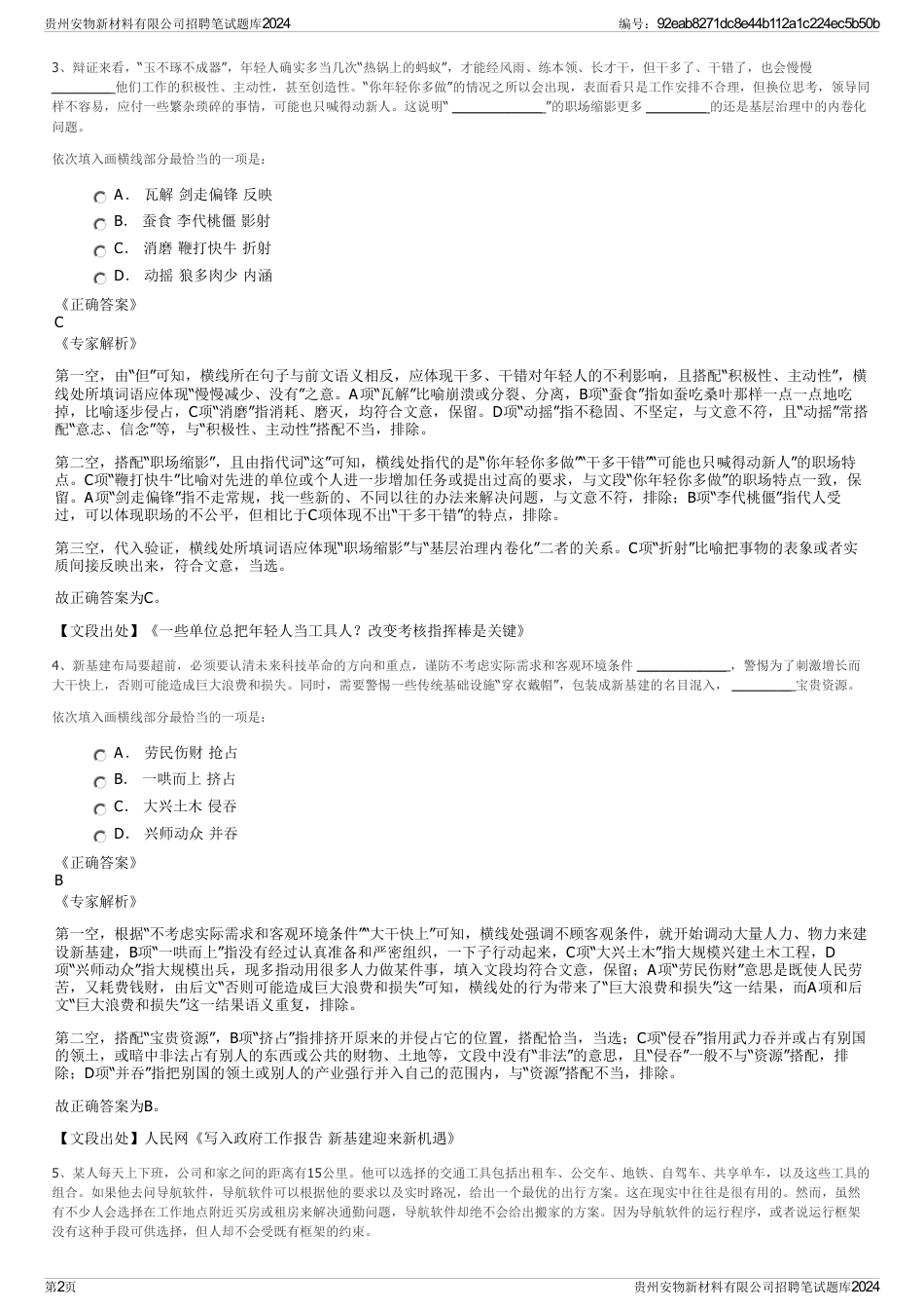 贵州安物新材料有限公司招聘笔试题库2024_第2页