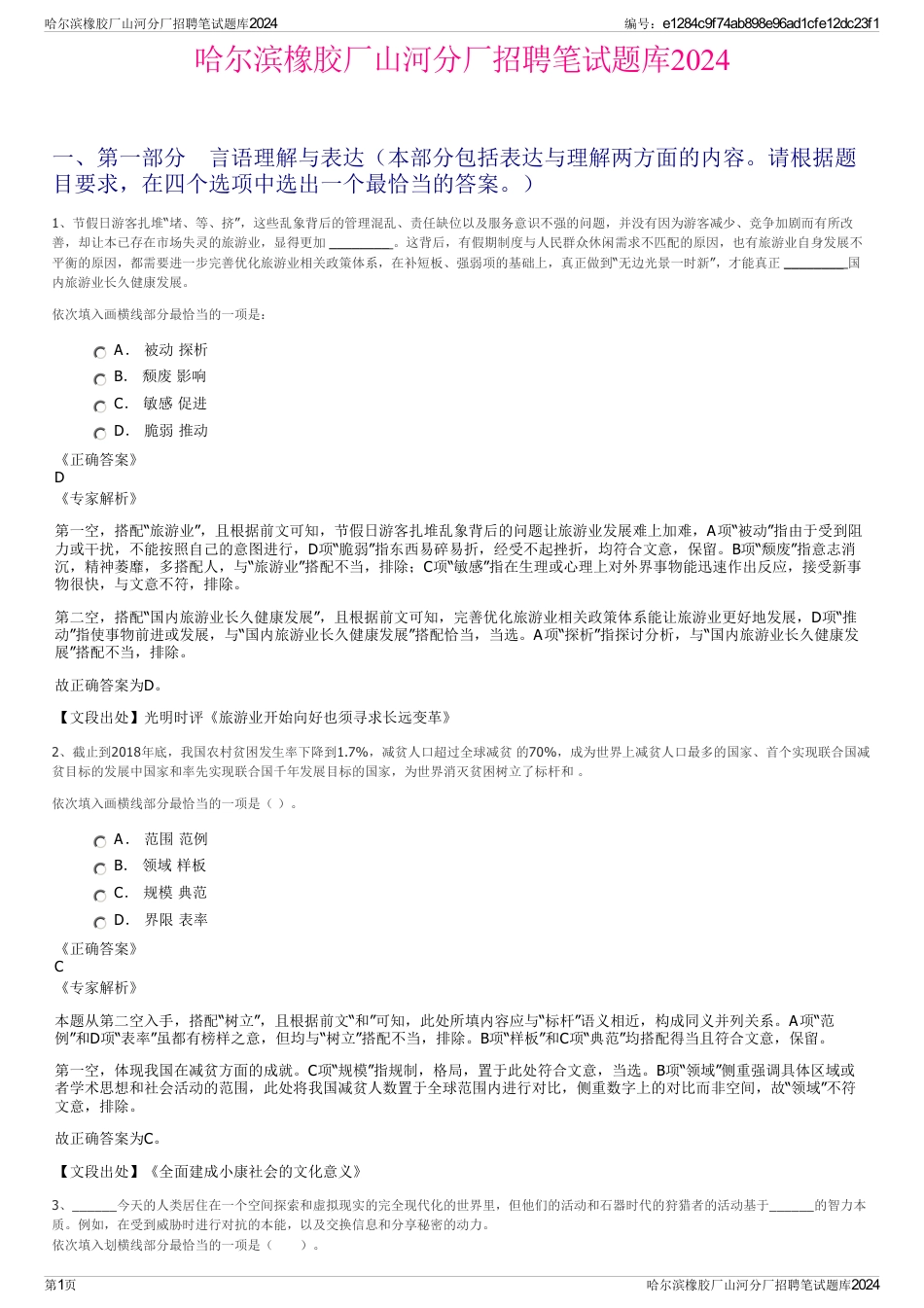 哈尔滨橡胶厂山河分厂招聘笔试题库2024_第1页