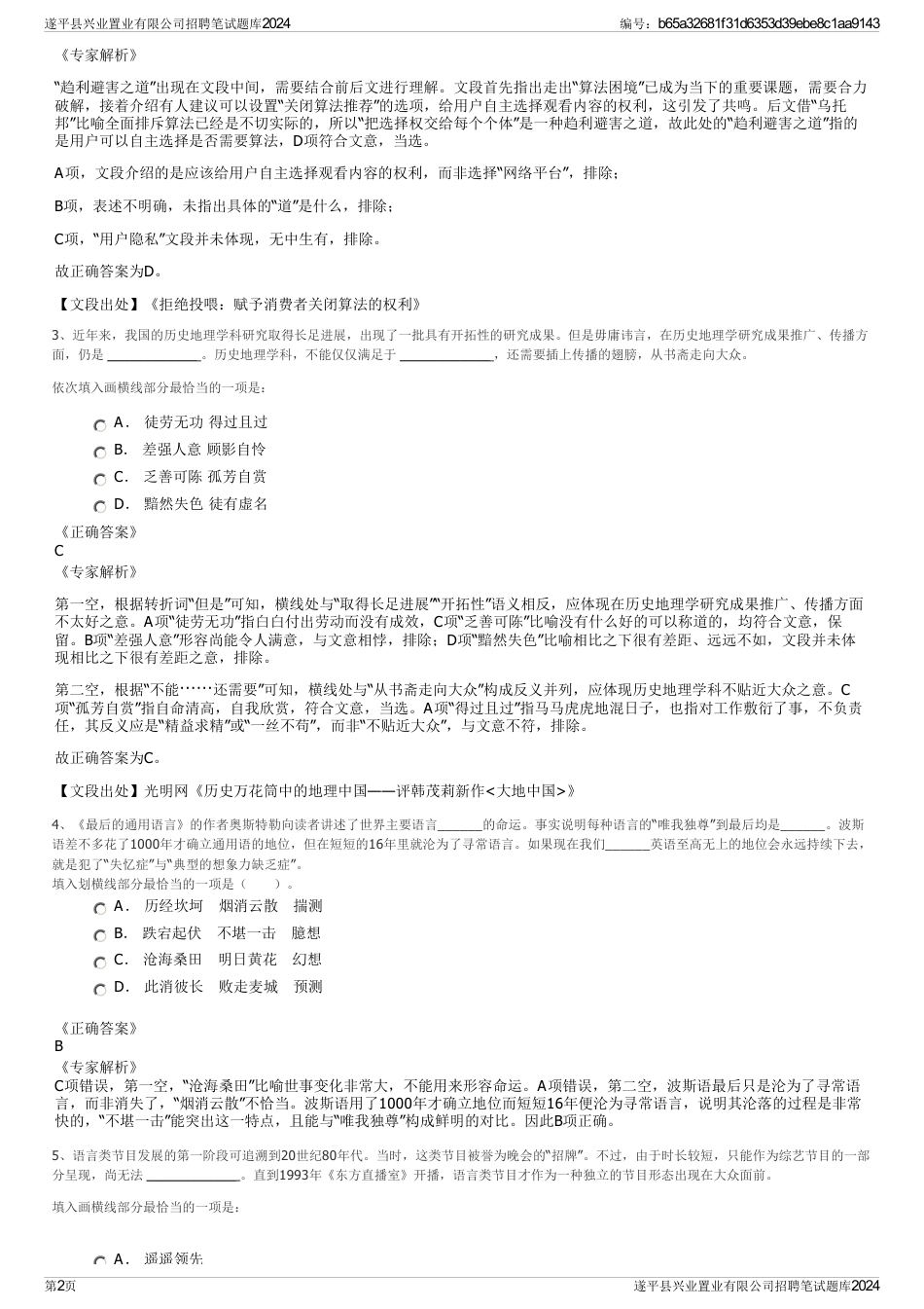 遂平县兴业置业有限公司招聘笔试题库2024_第2页