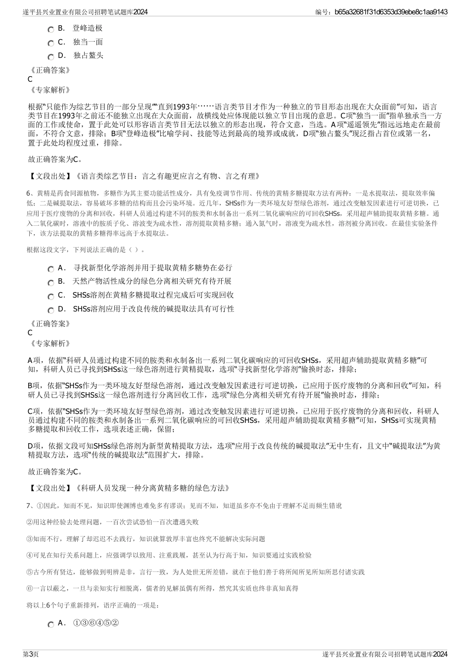 遂平县兴业置业有限公司招聘笔试题库2024_第3页