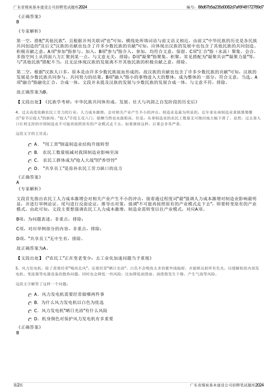 广东省煤炭基本建设公司招聘笔试题库2024_第2页