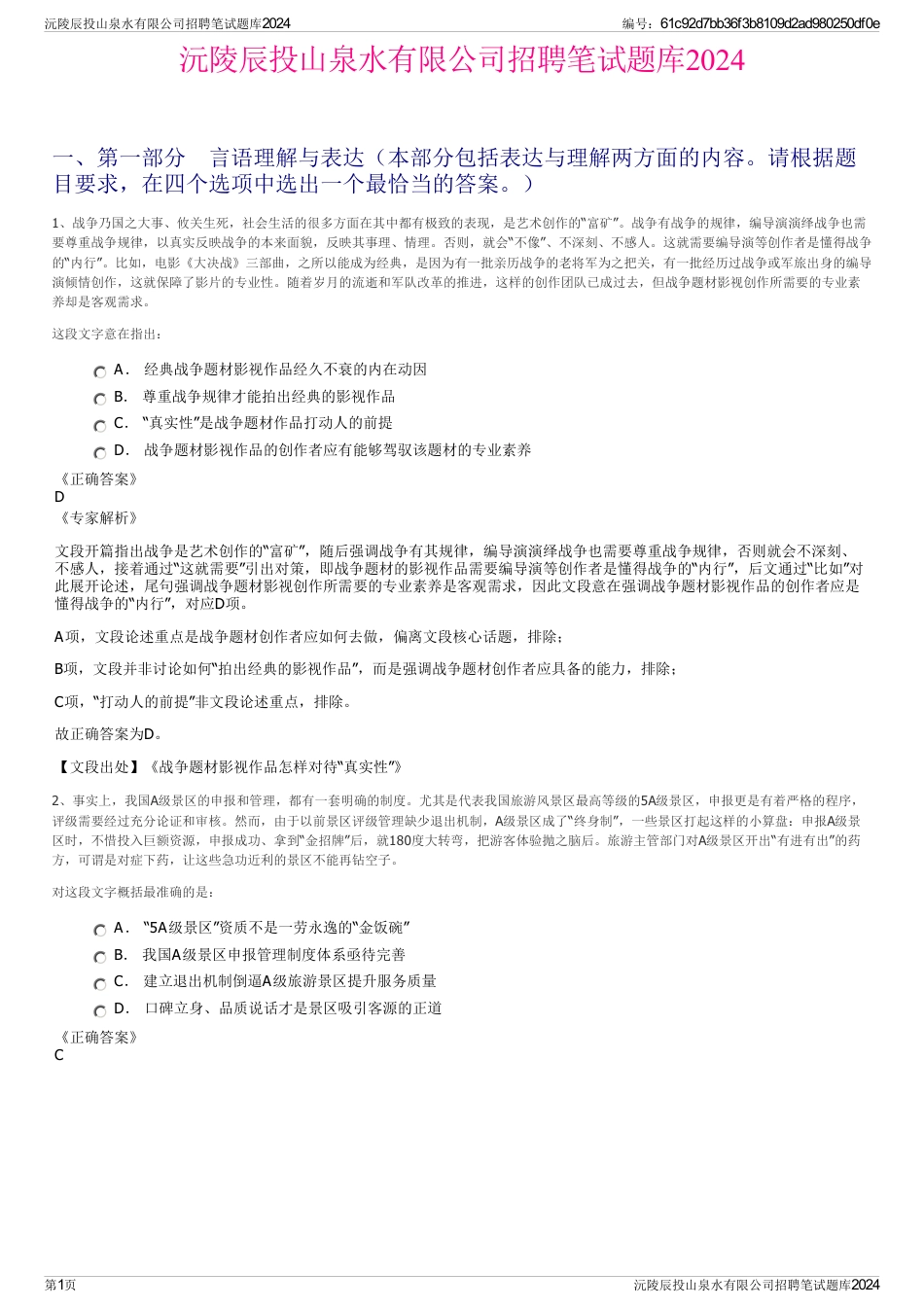 沅陵辰投山泉水有限公司招聘笔试题库2024_第1页