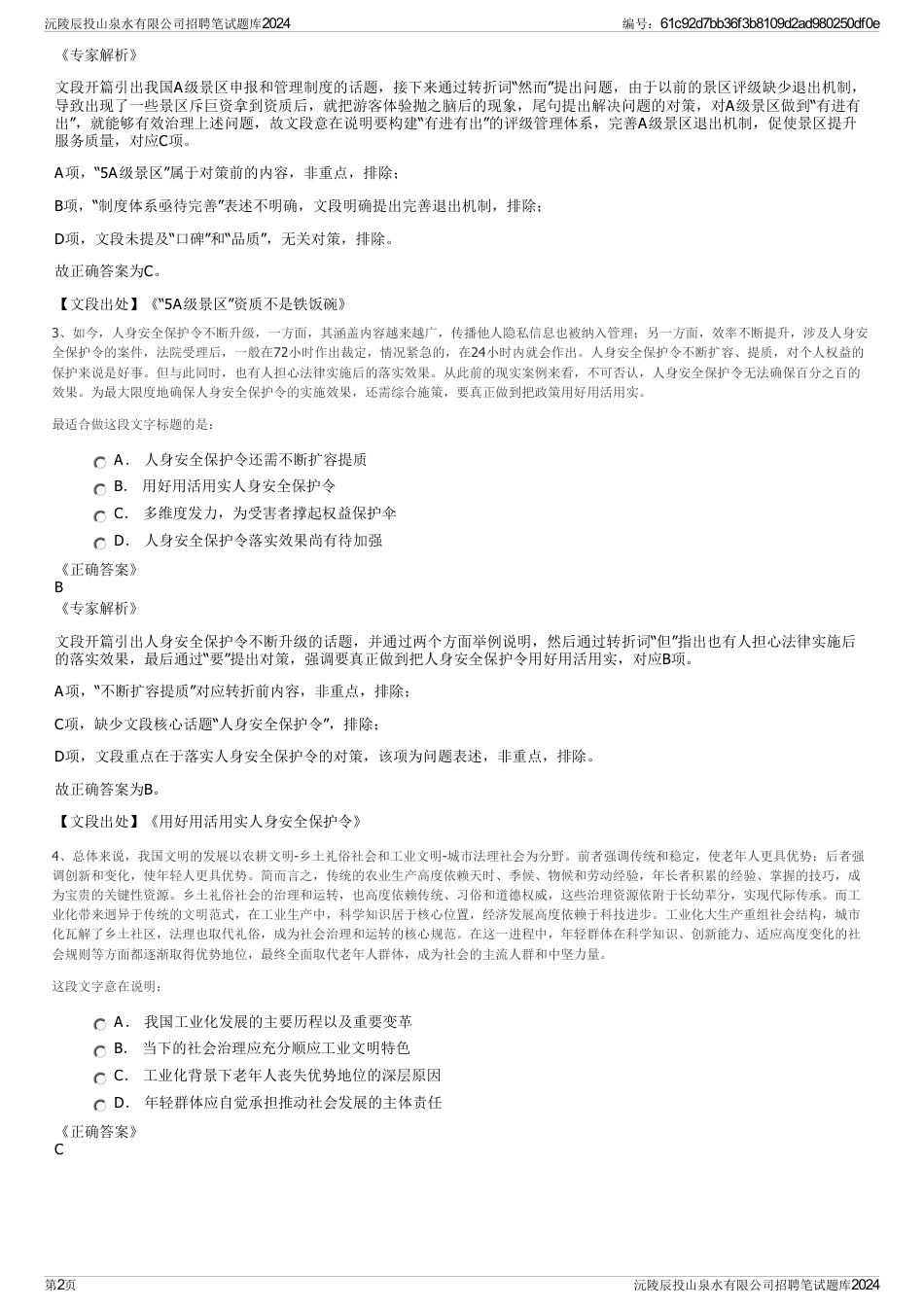 沅陵辰投山泉水有限公司招聘笔试题库2024_第2页