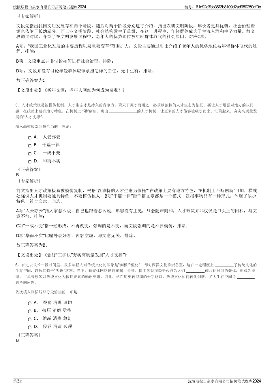 沅陵辰投山泉水有限公司招聘笔试题库2024_第3页