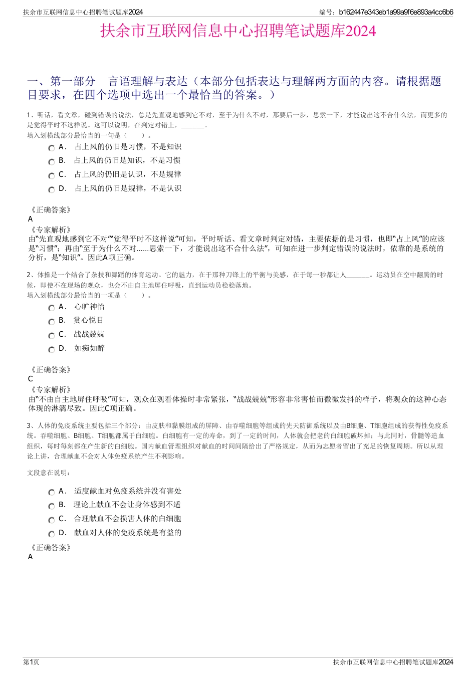 扶余市互联网信息中心招聘笔试题库2024_第1页