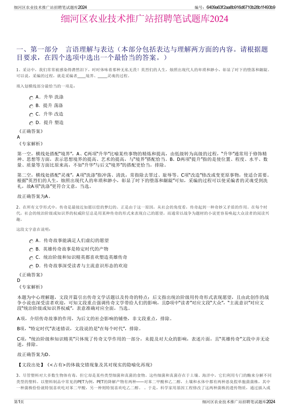 细河区农业技术推广站招聘笔试题库2024_第1页