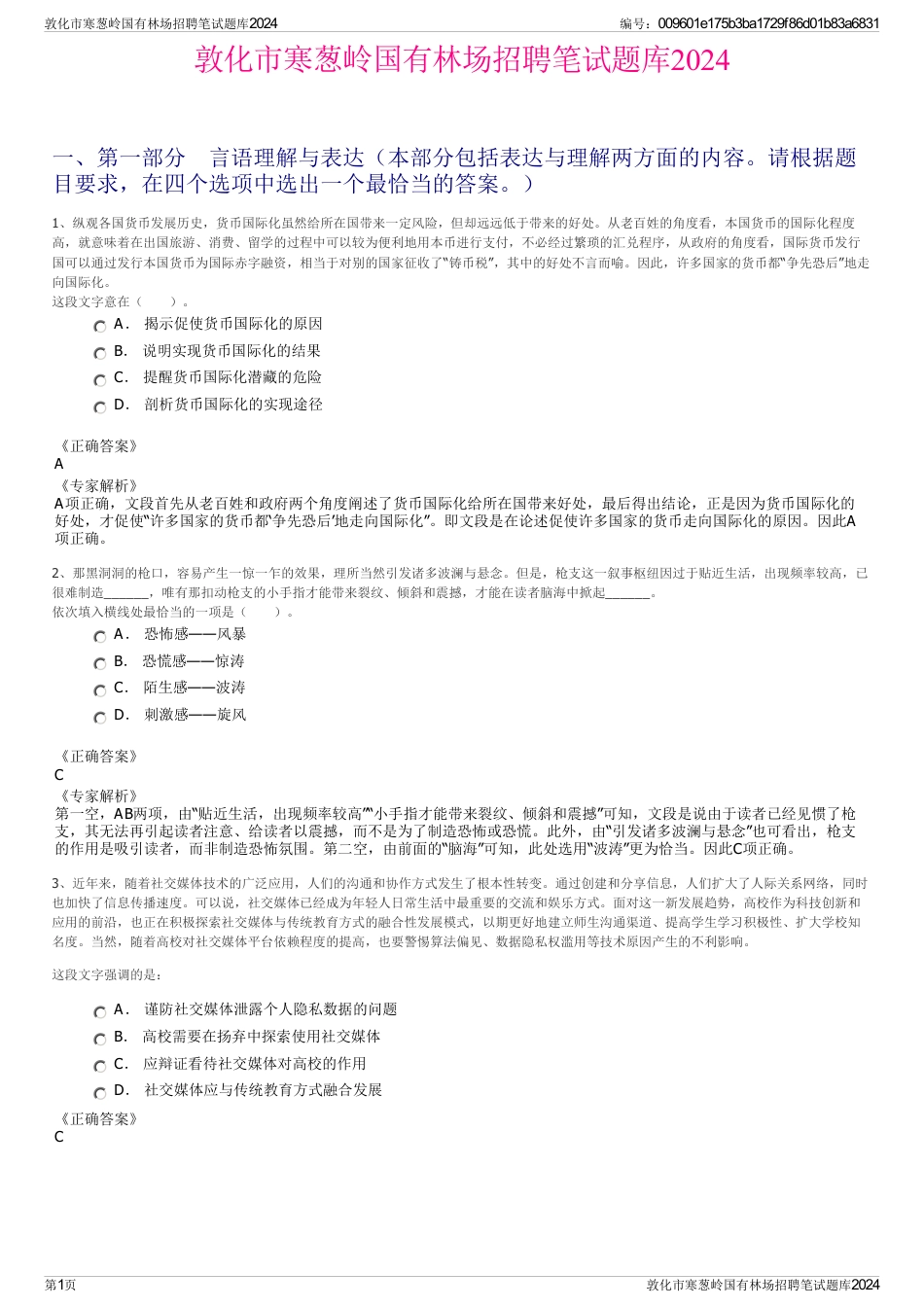 敦化市寒葱岭国有林场招聘笔试题库2024_第1页