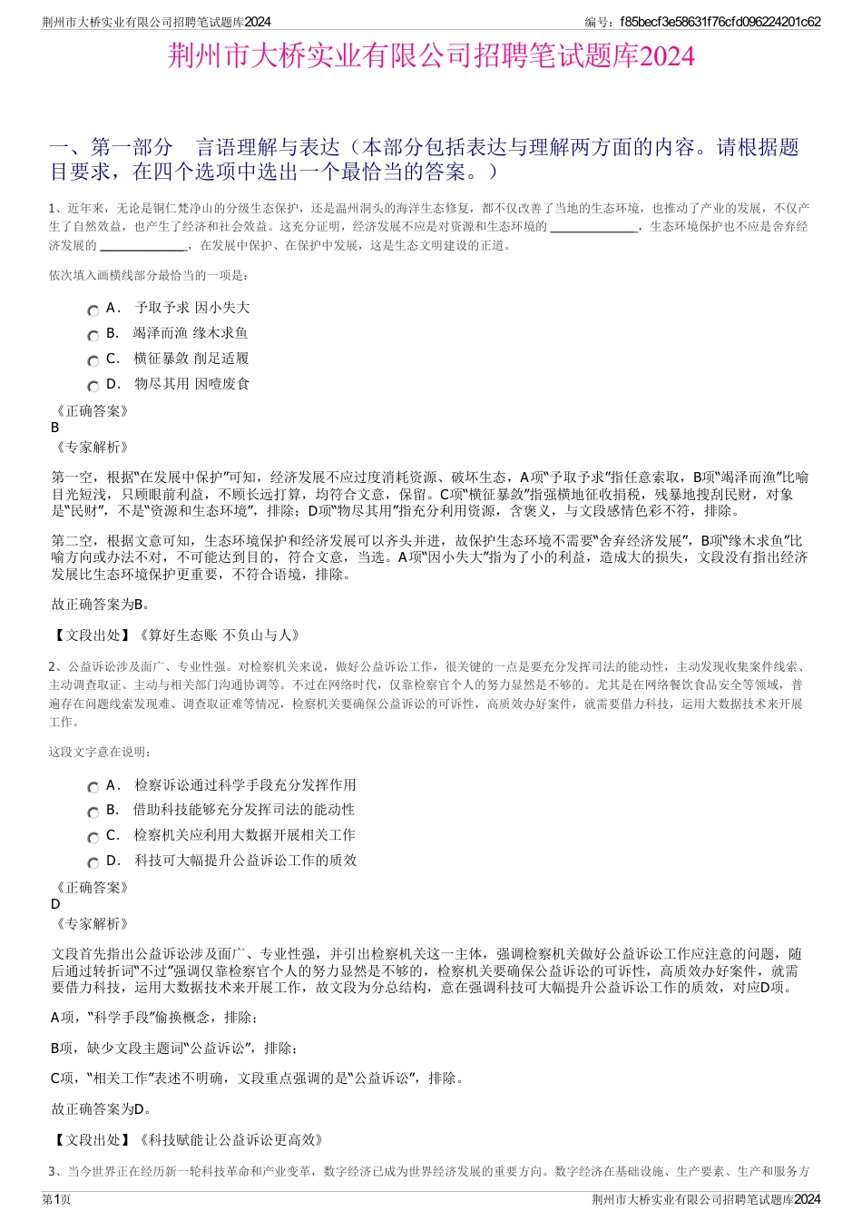 荆州市大桥实业有限公司招聘笔试题库2024_第1页