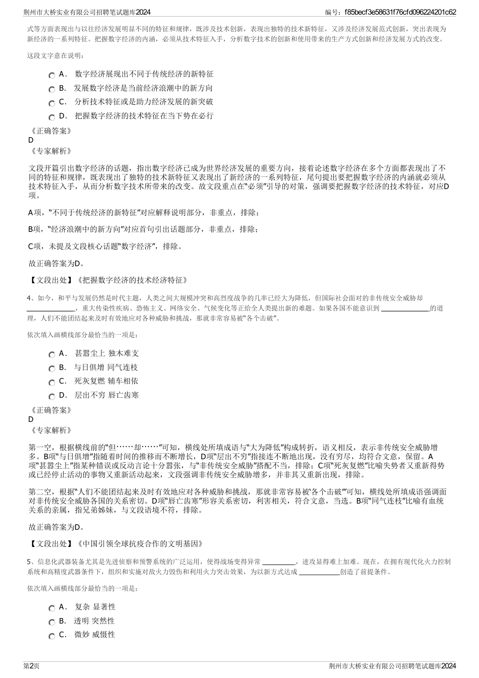 荆州市大桥实业有限公司招聘笔试题库2024_第2页