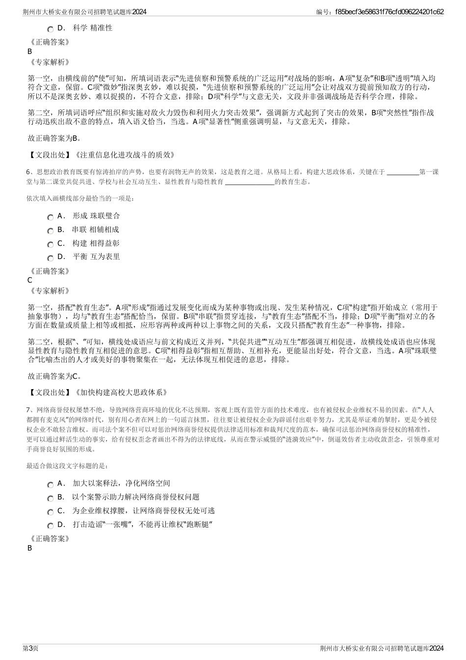 荆州市大桥实业有限公司招聘笔试题库2024_第3页