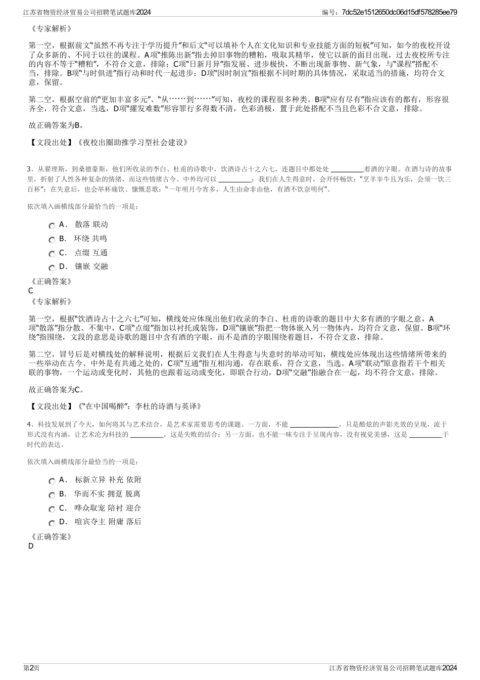 江苏省物资经济贸易公司招聘笔试题库2024_第2页