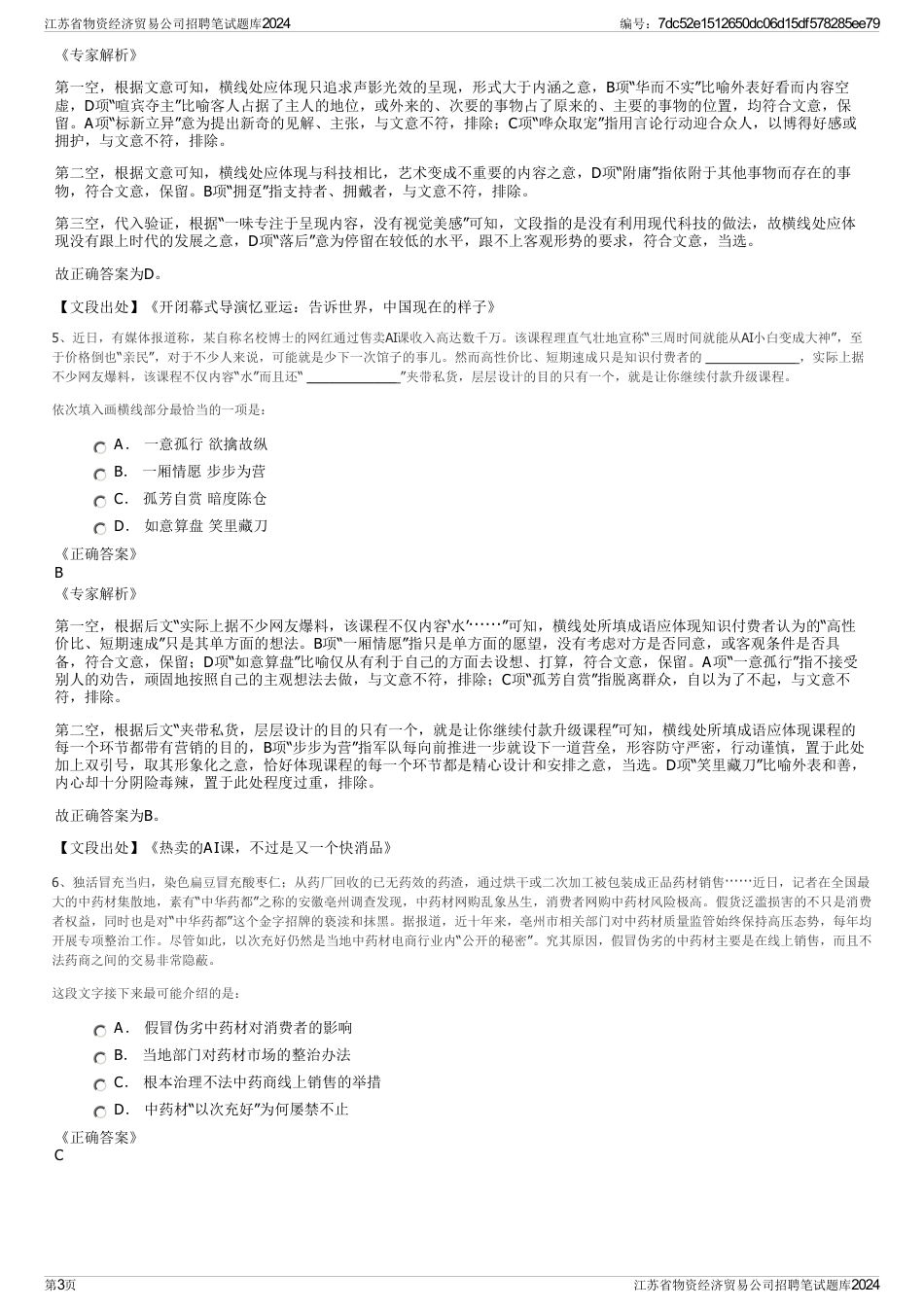 江苏省物资经济贸易公司招聘笔试题库2024_第3页