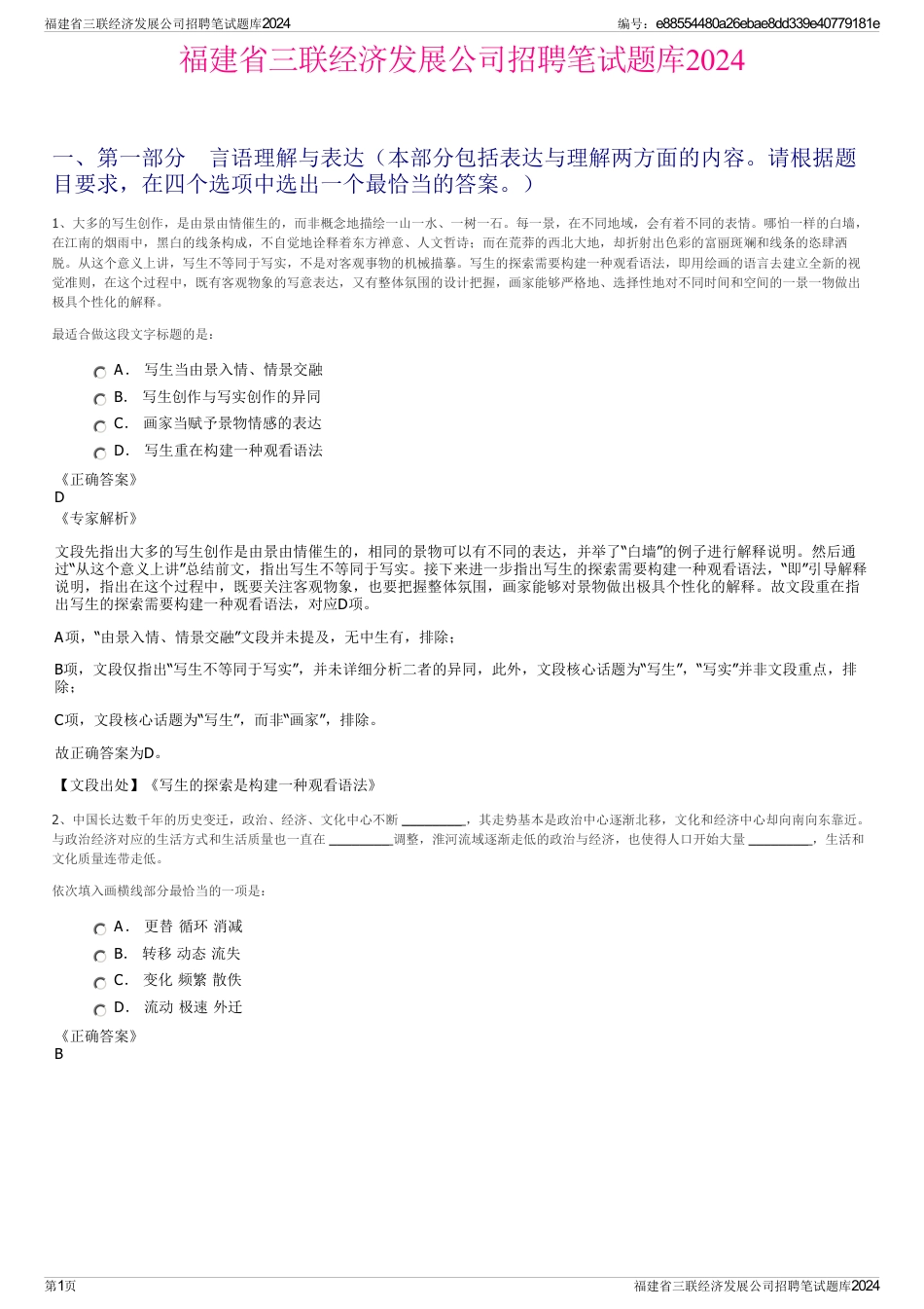 福建省三联经济发展公司招聘笔试题库2024_第1页