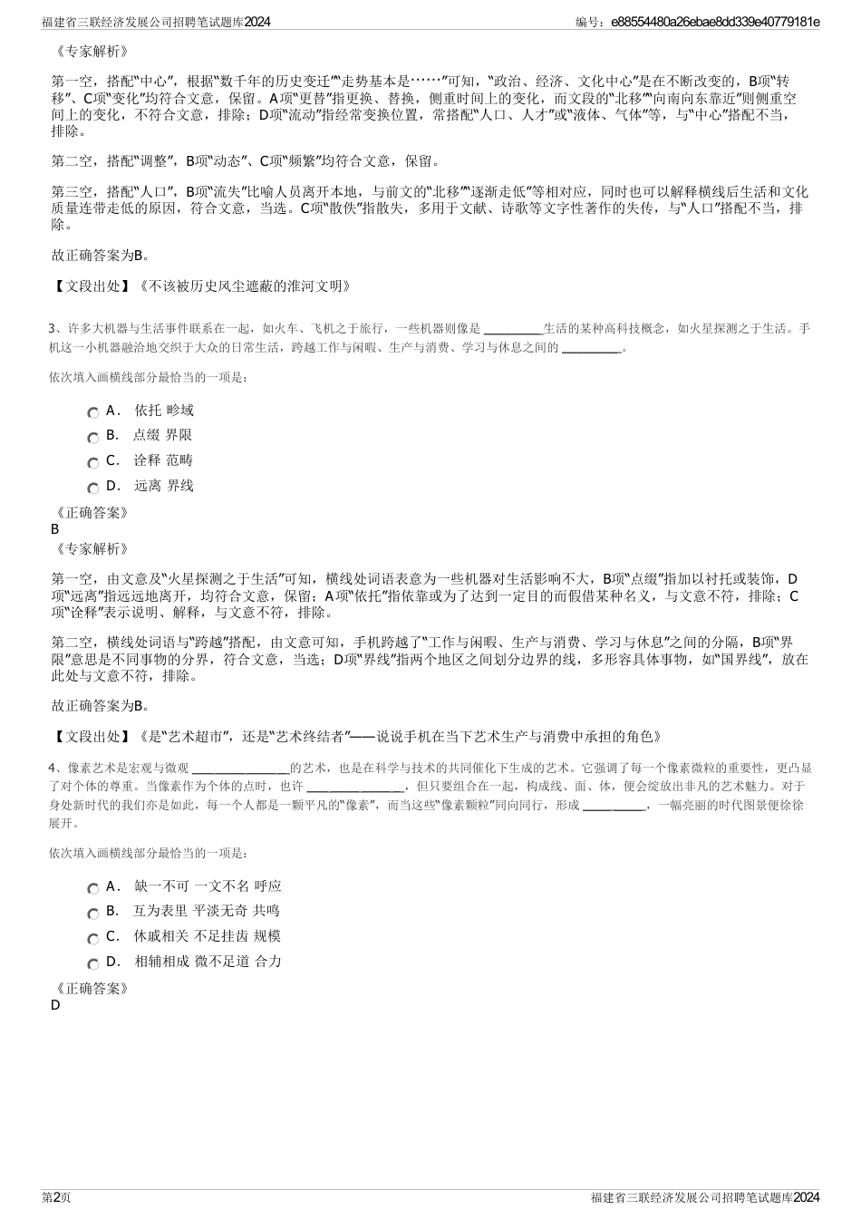 福建省三联经济发展公司招聘笔试题库2024_第2页