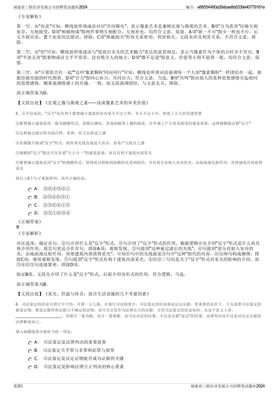 福建省三联经济发展公司招聘笔试题库2024_第3页