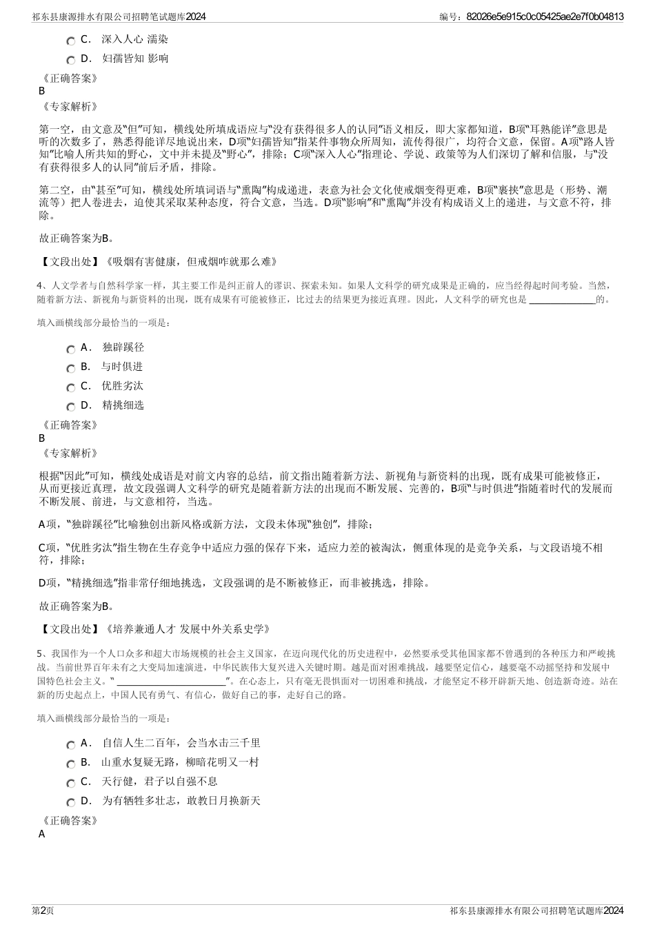 祁东县康源排水有限公司招聘笔试题库2024_第2页