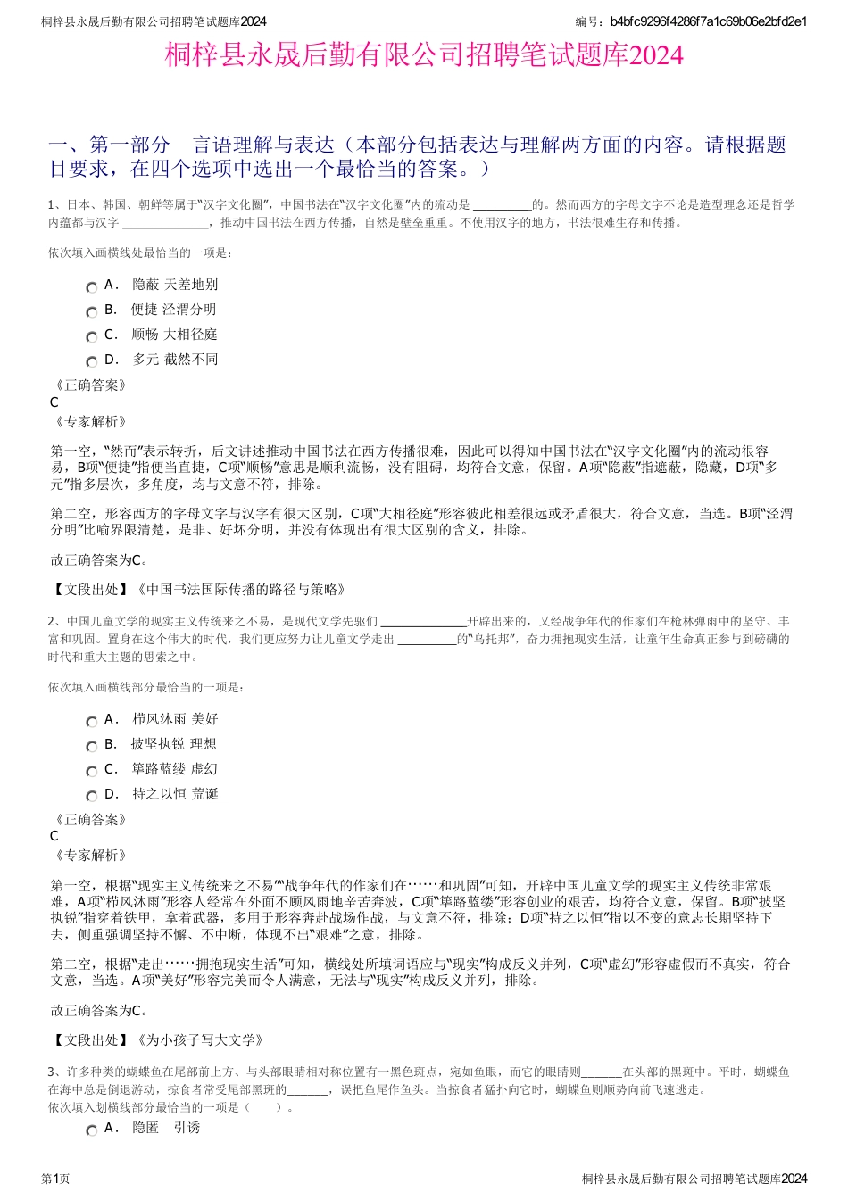 桐梓县永晟后勤有限公司招聘笔试题库2024_第1页