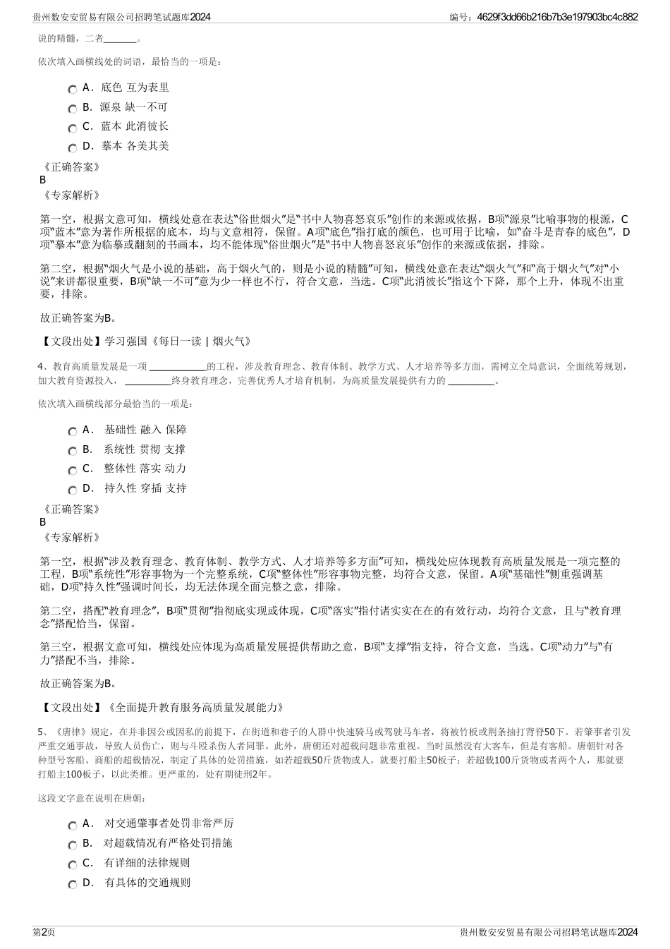 贵州数安安贸易有限公司招聘笔试题库2024_第2页