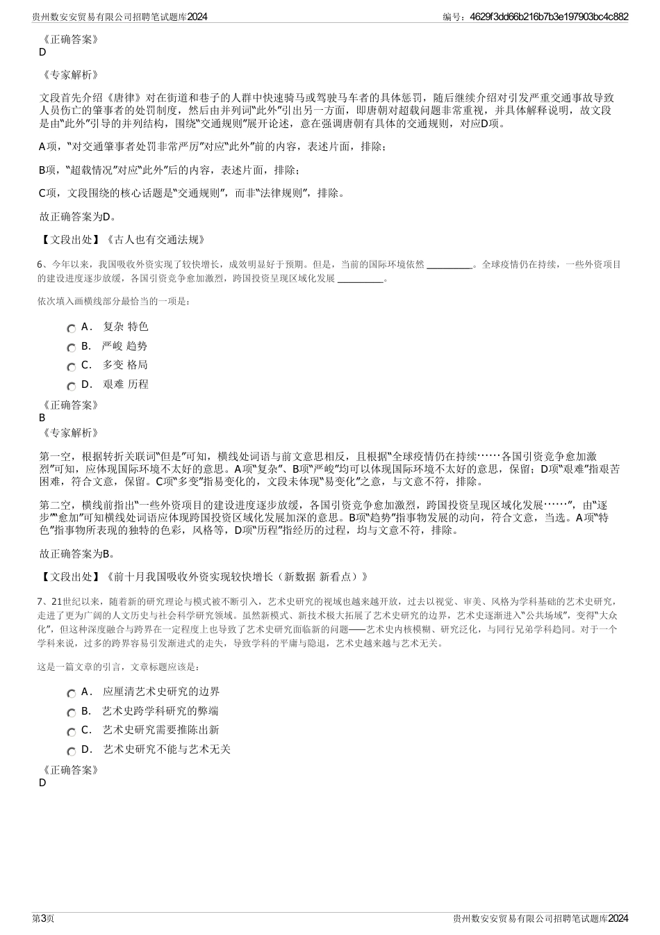 贵州数安安贸易有限公司招聘笔试题库2024_第3页