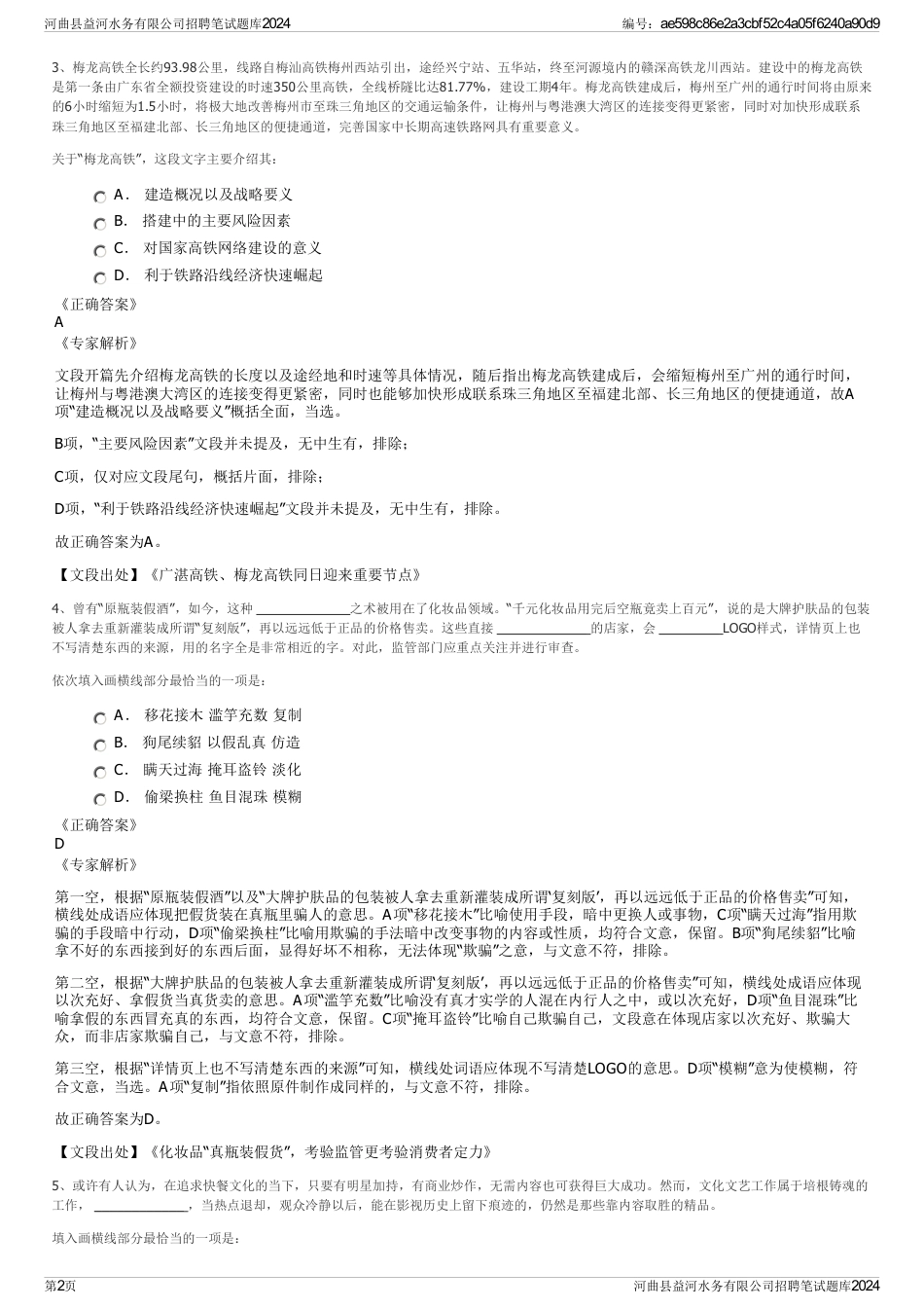 河曲县益河水务有限公司招聘笔试题库2024_第2页