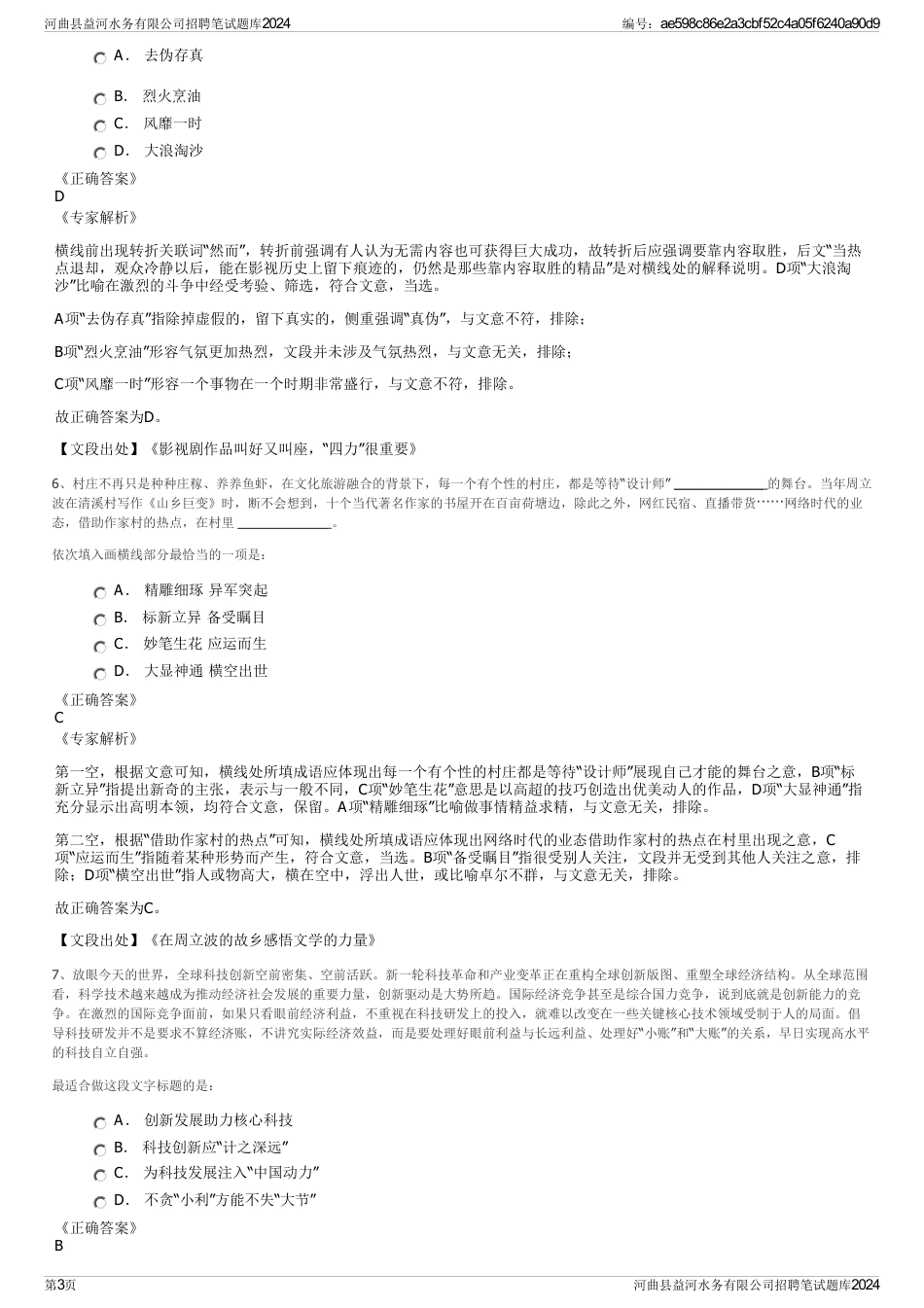 河曲县益河水务有限公司招聘笔试题库2024_第3页