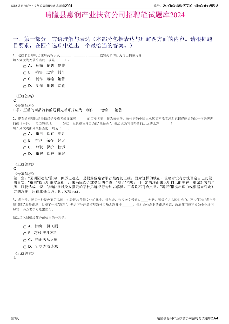 晴隆县惠润产业扶贫公司招聘笔试题库2024_第1页