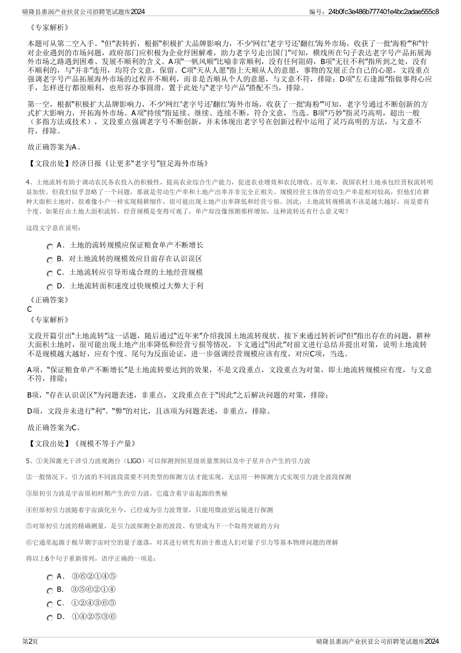 晴隆县惠润产业扶贫公司招聘笔试题库2024_第2页