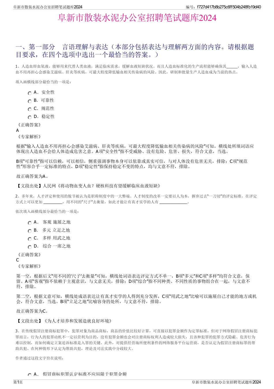 阜新市散装水泥办公室招聘笔试题库2024_第1页