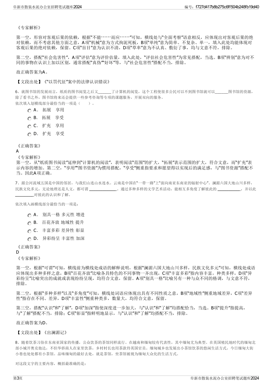 阜新市散装水泥办公室招聘笔试题库2024_第3页