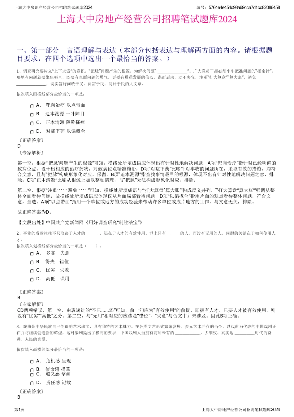 上海大中房地产经营公司招聘笔试题库2024_第1页