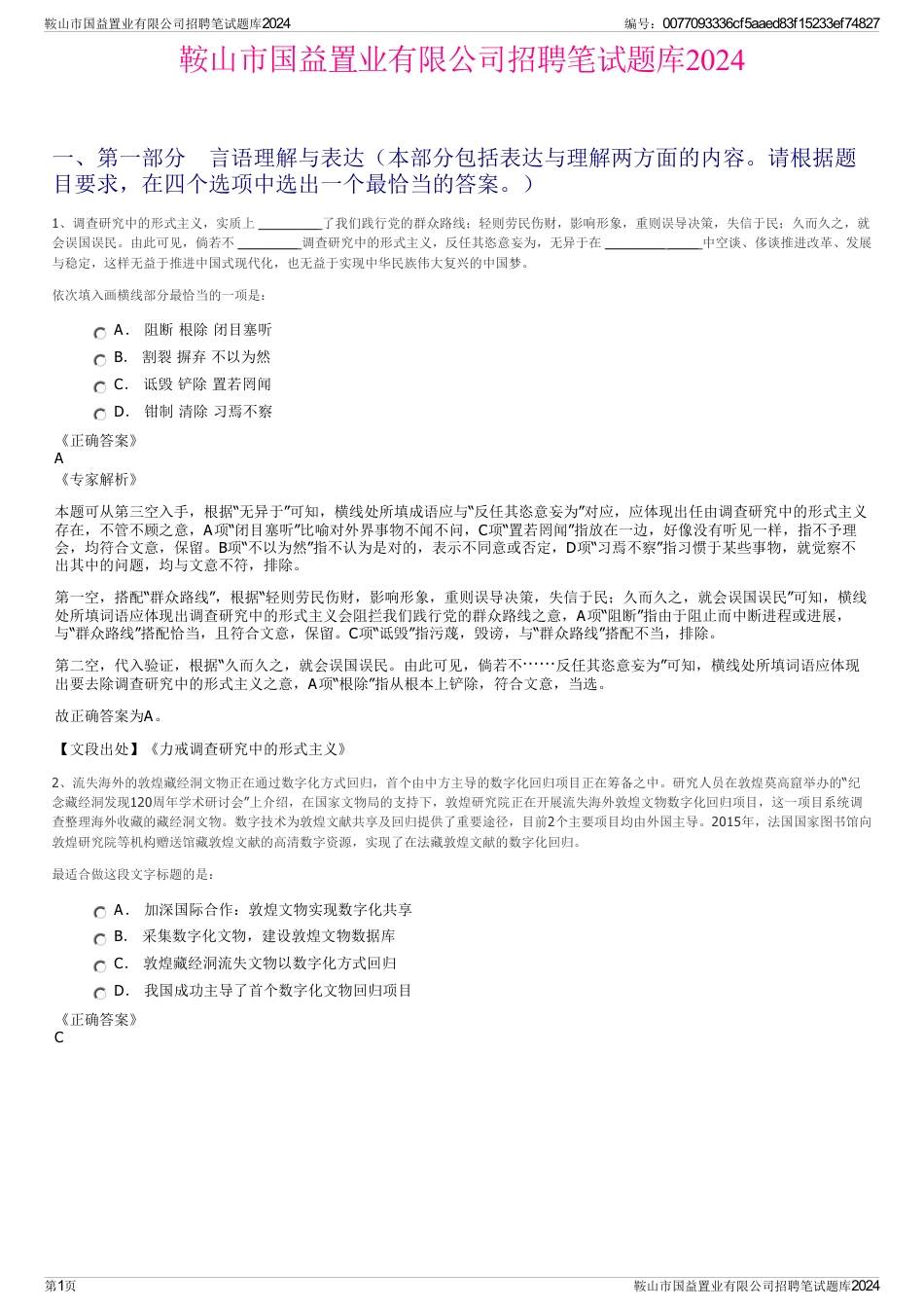 鞍山市国益置业有限公司招聘笔试题库2024_第1页