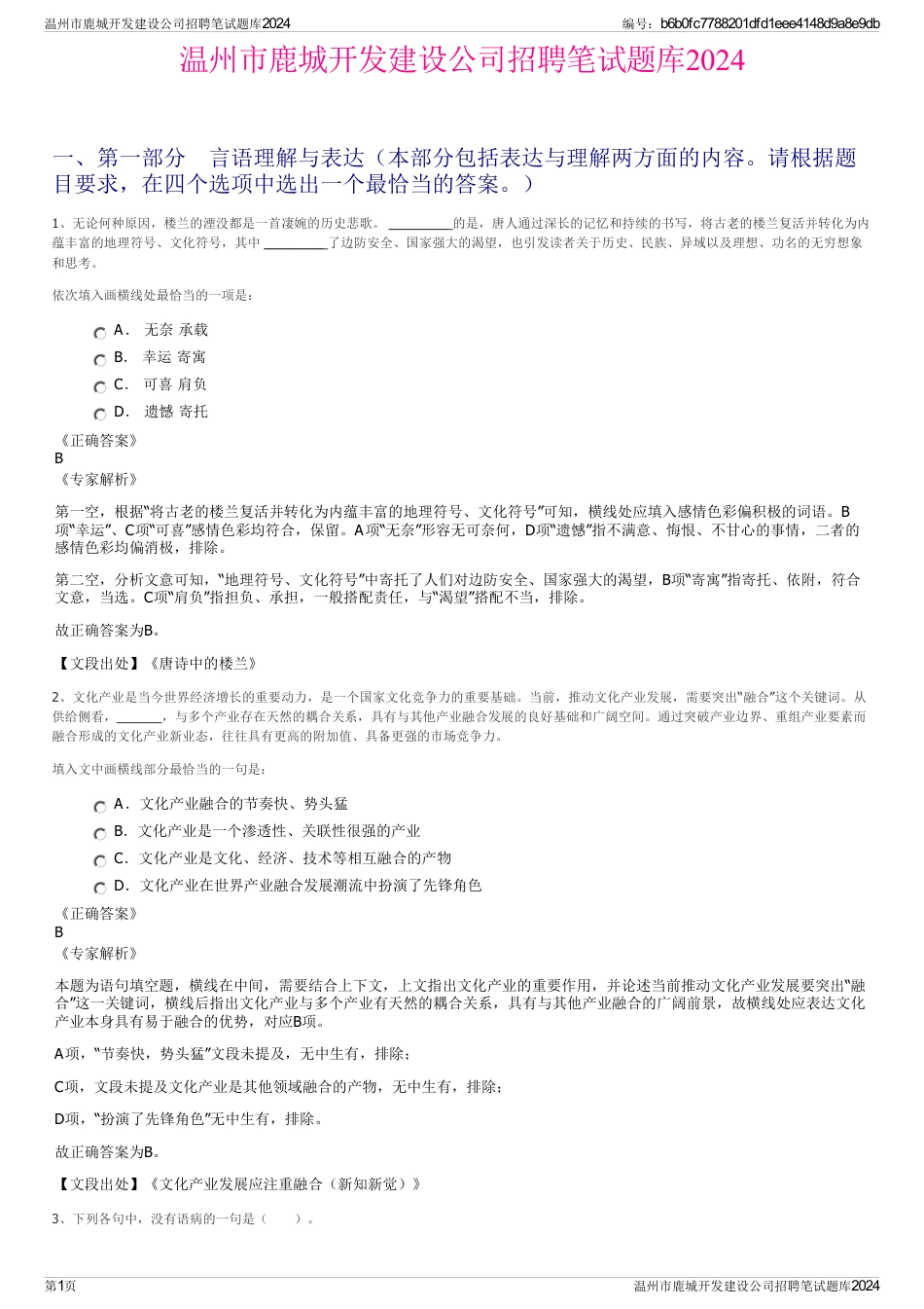 温州市鹿城开发建设公司招聘笔试题库2024_第1页