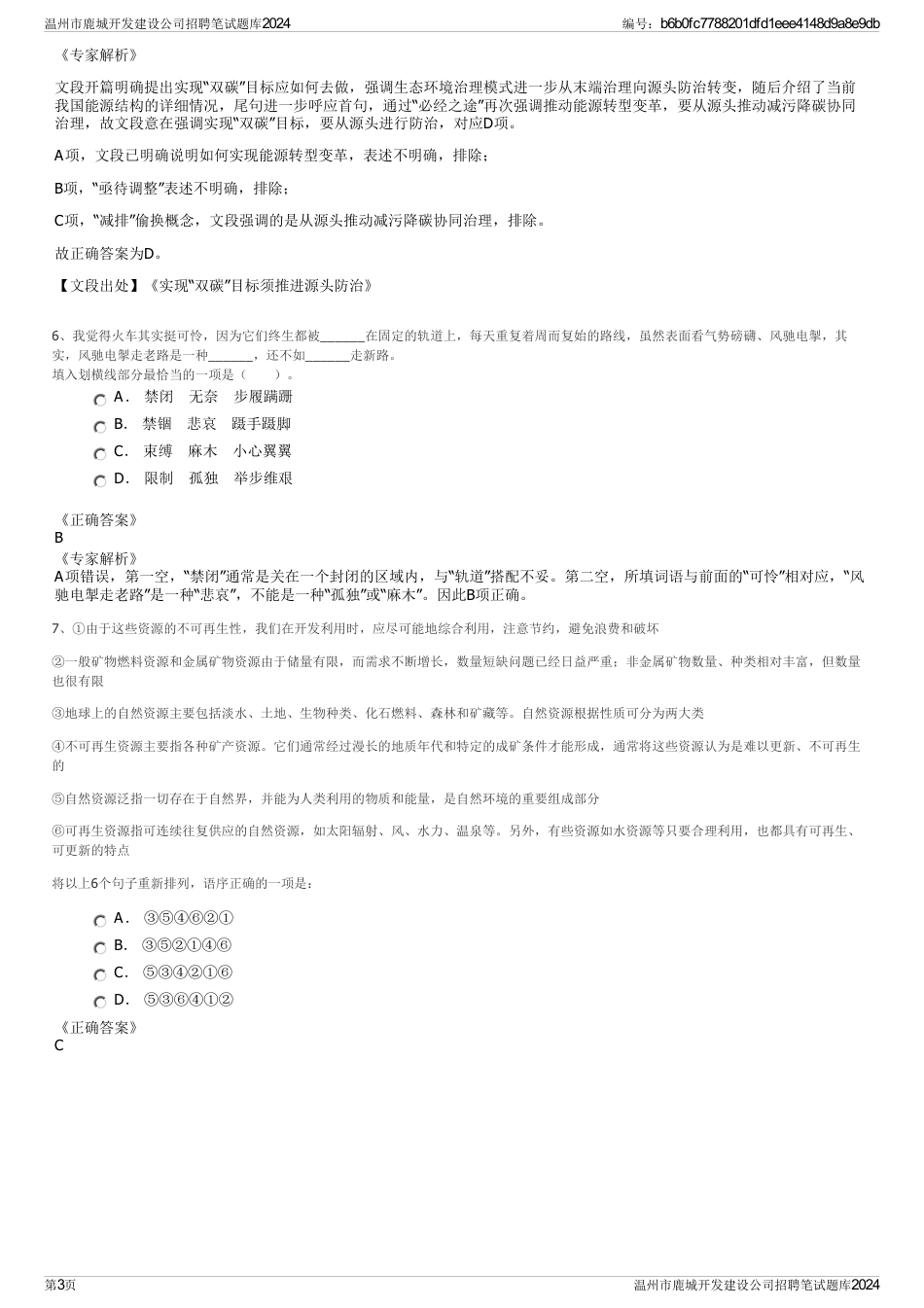 温州市鹿城开发建设公司招聘笔试题库2024_第3页