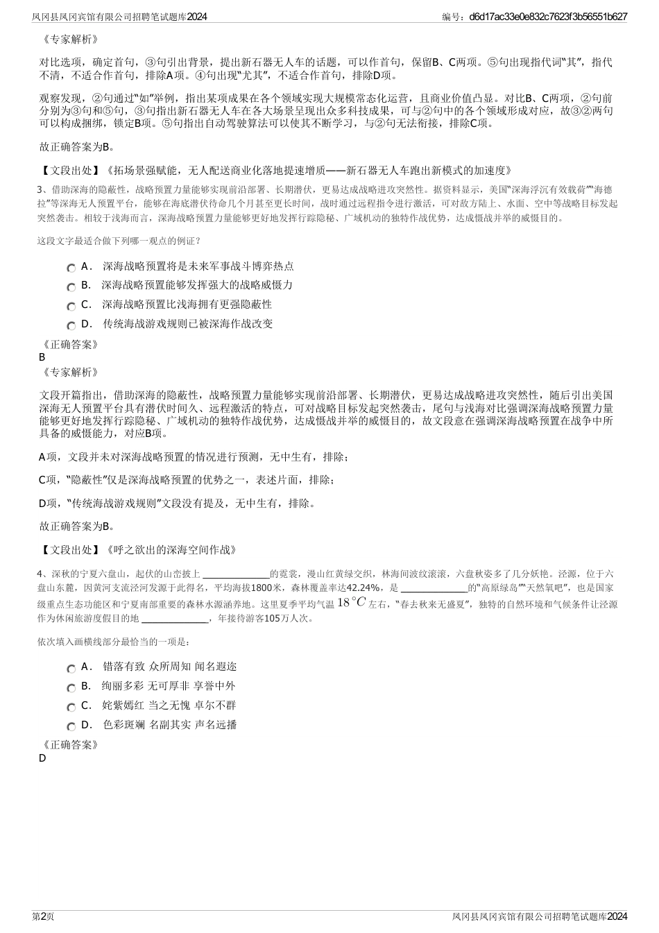 凤冈县凤冈宾馆有限公司招聘笔试题库2024_第2页