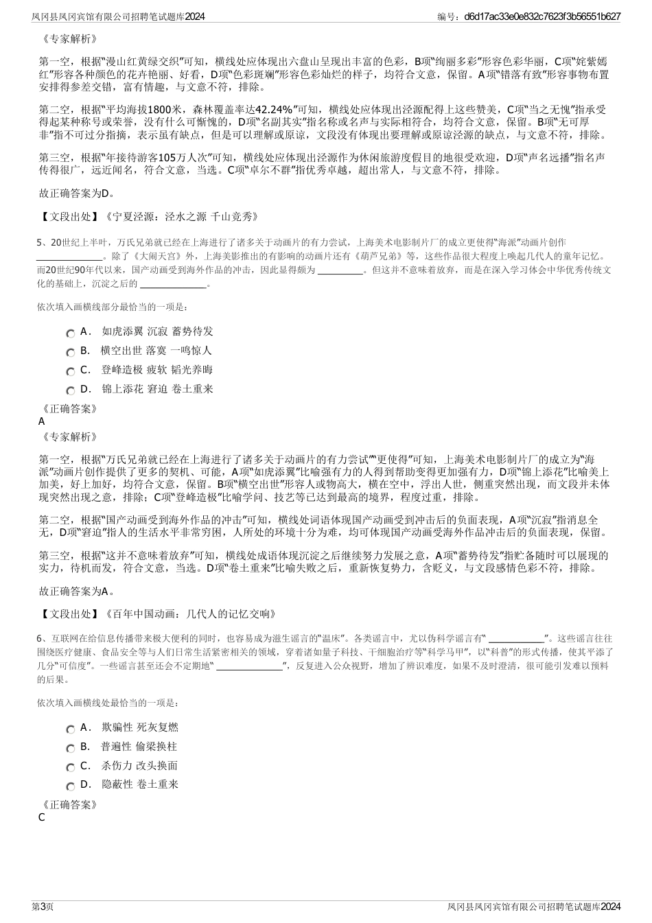 凤冈县凤冈宾馆有限公司招聘笔试题库2024_第3页