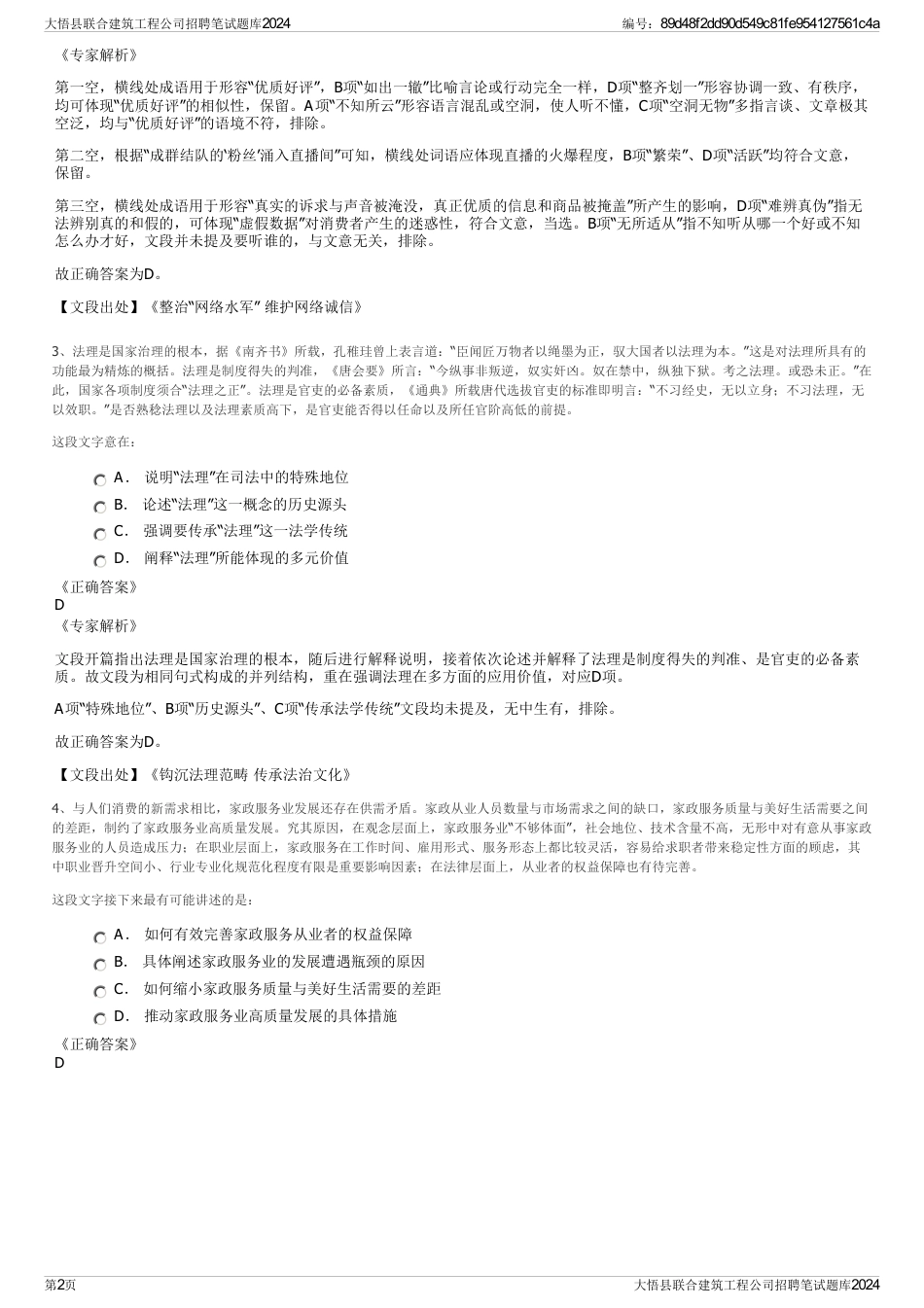 大悟县联合建筑工程公司招聘笔试题库2024_第2页