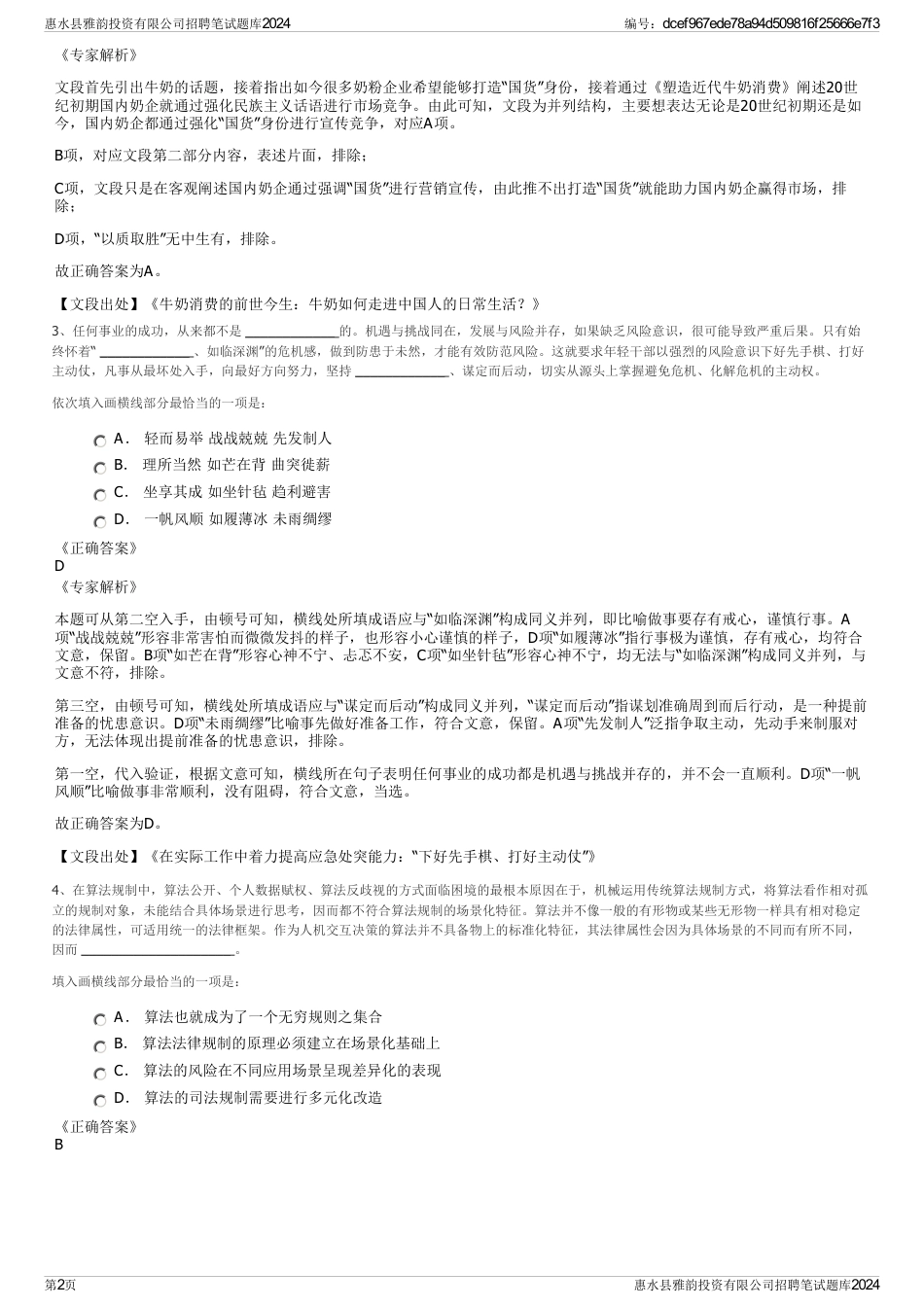 惠水县雅韵投资有限公司招聘笔试题库2024_第2页