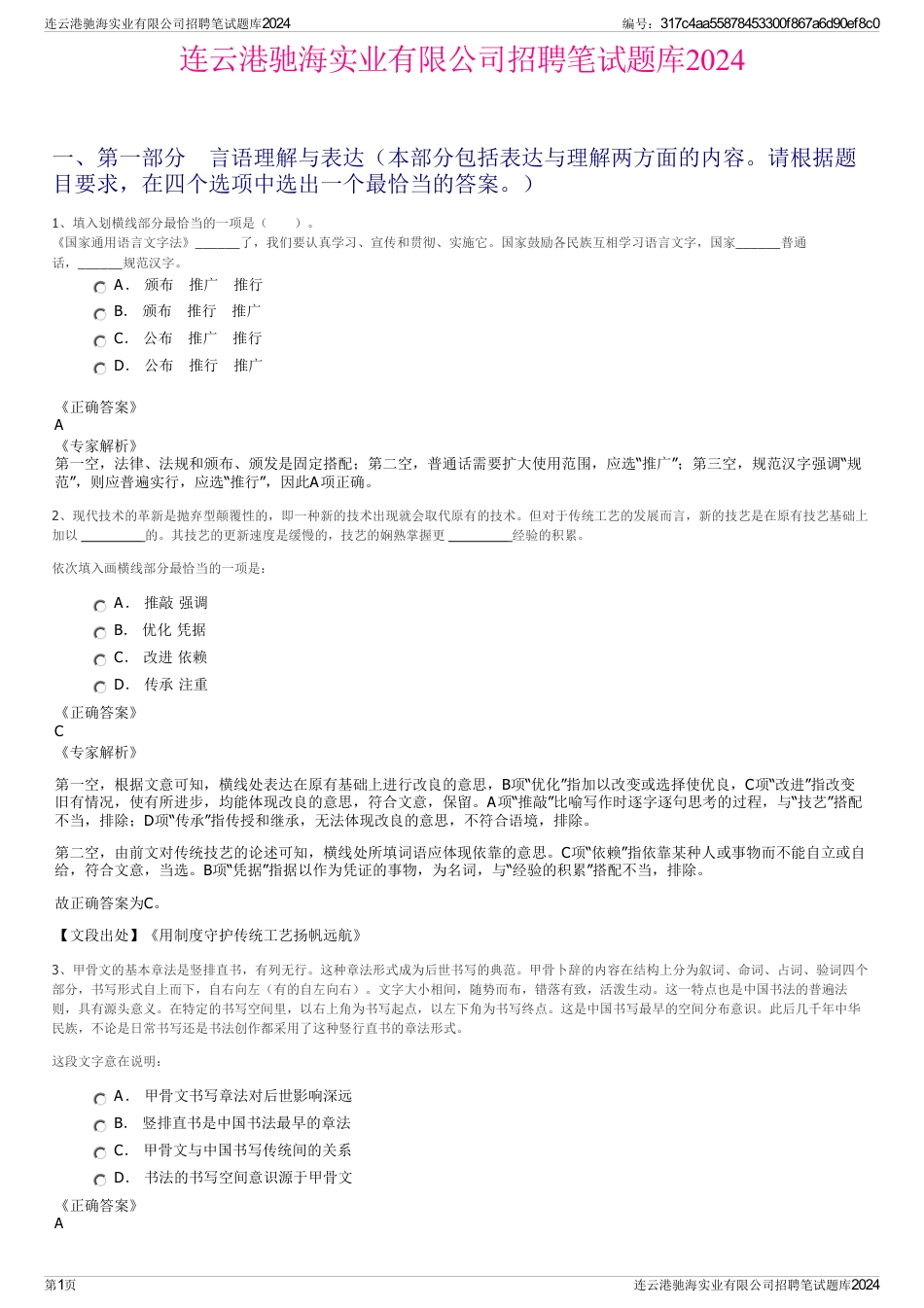 连云港驰海实业有限公司招聘笔试题库2024_第1页