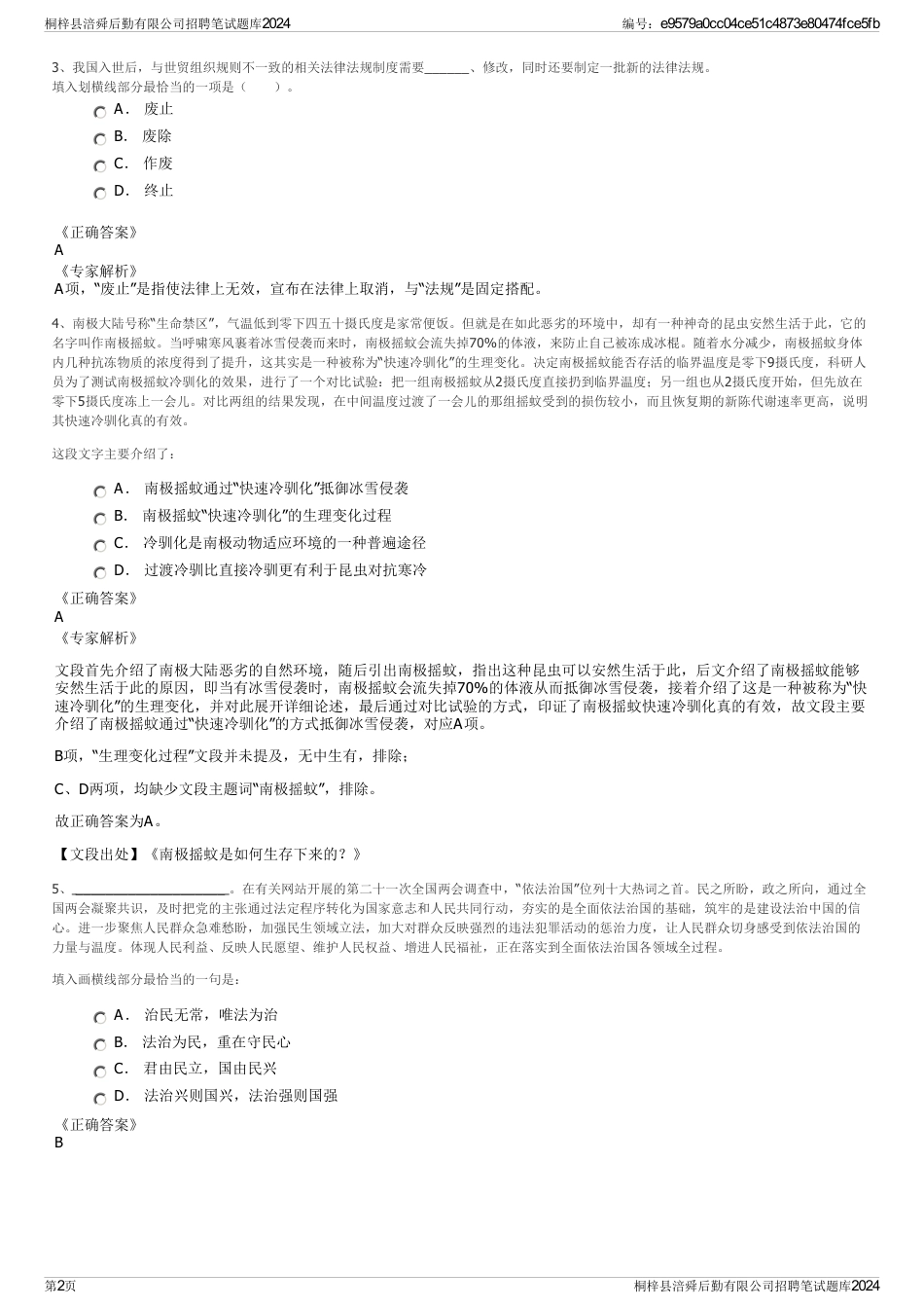 桐梓县涪舜后勤有限公司招聘笔试题库2024_第2页