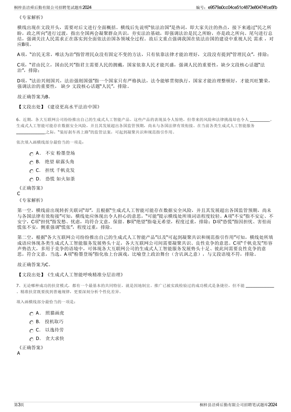 桐梓县涪舜后勤有限公司招聘笔试题库2024_第3页