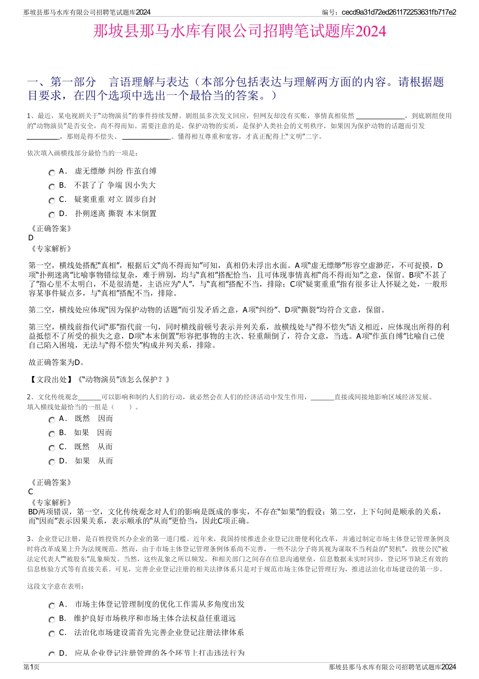 那坡县那马水库有限公司招聘笔试题库2024_第1页