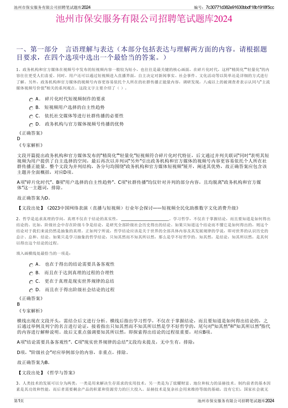 池州市保安服务有限公司招聘笔试题库2024_第1页