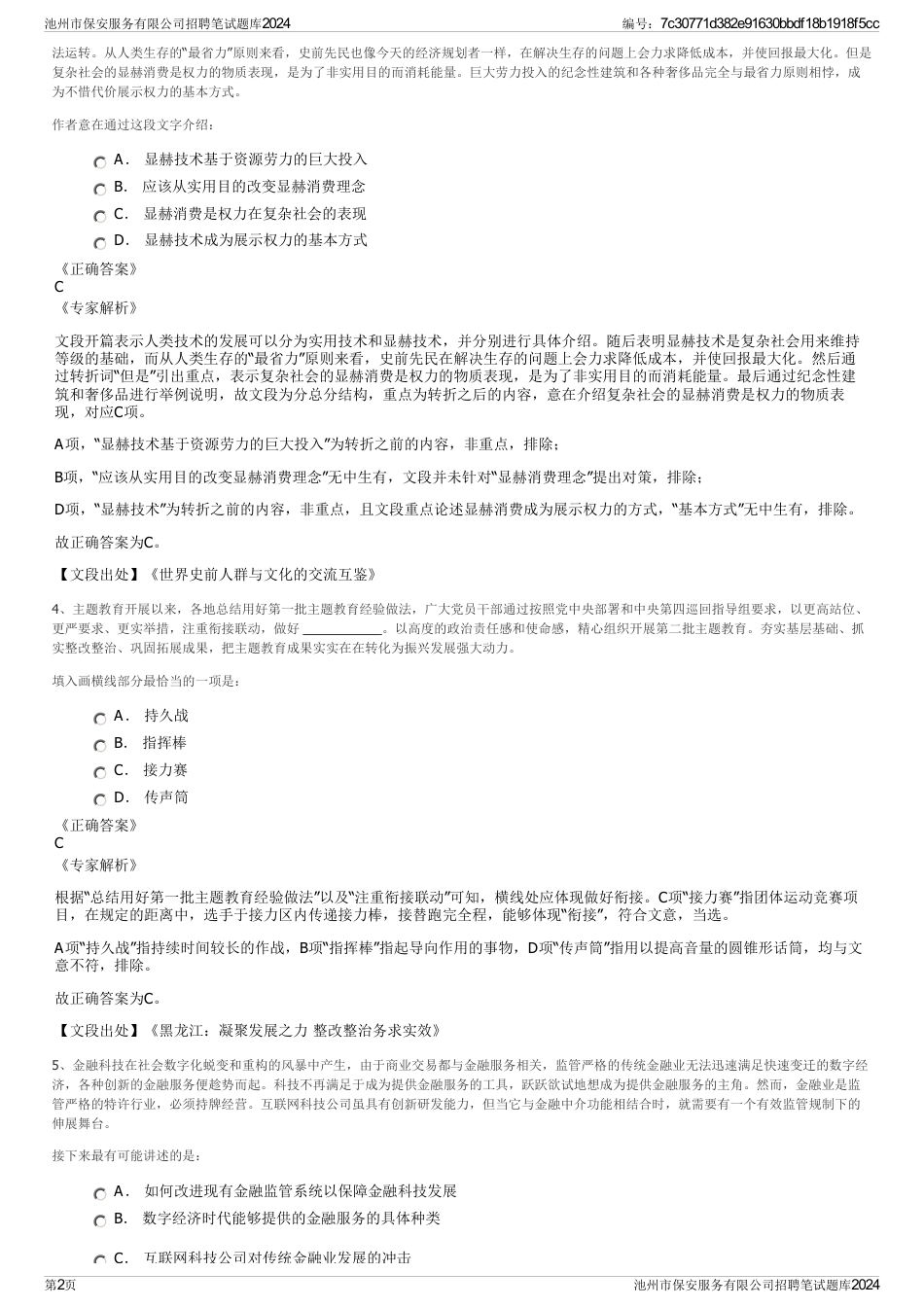 池州市保安服务有限公司招聘笔试题库2024_第2页
