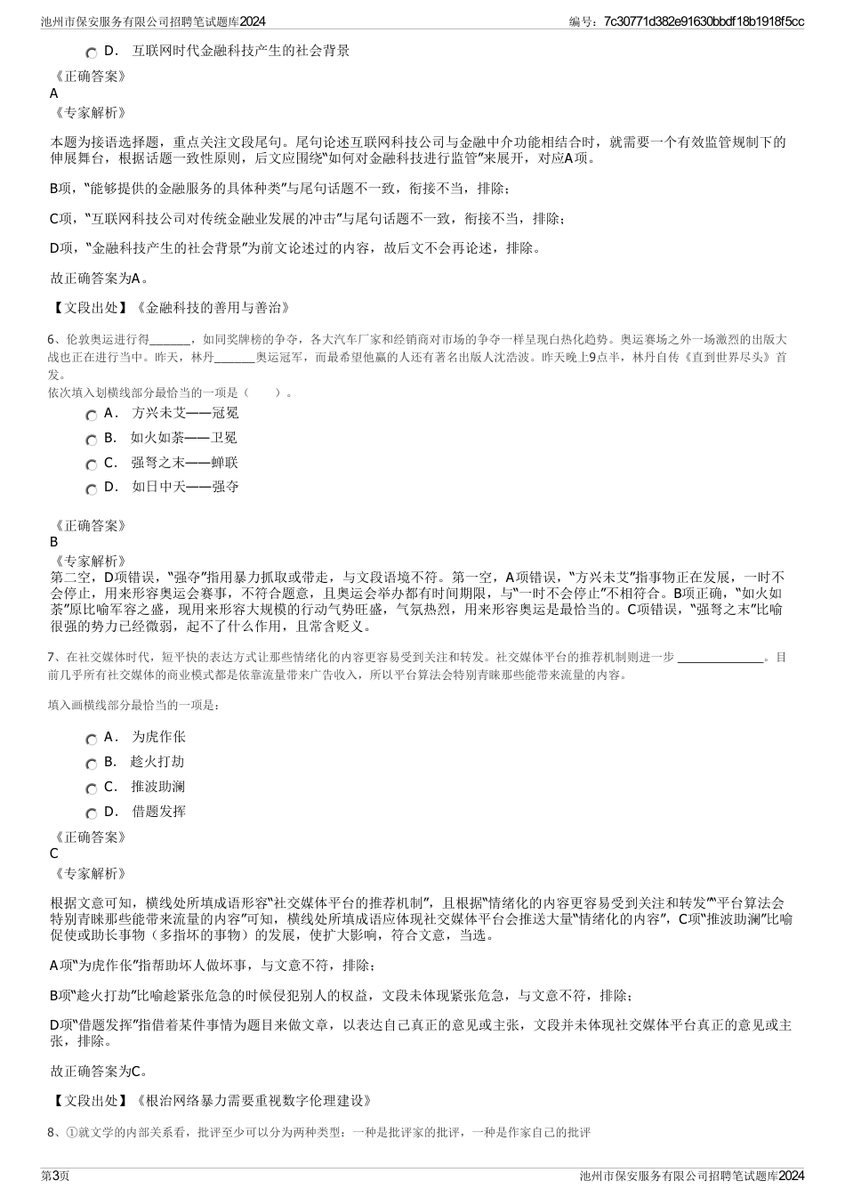 池州市保安服务有限公司招聘笔试题库2024_第3页