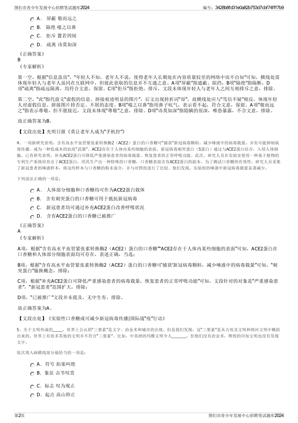 图们市青少年发展中心招聘笔试题库2024_第2页