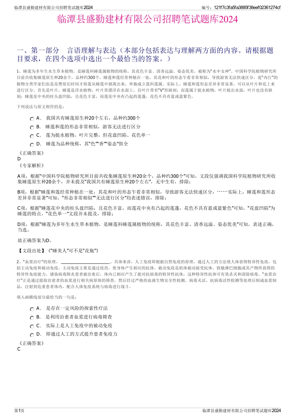 临潭县盛勤建材有限公司招聘笔试题库2024_第1页