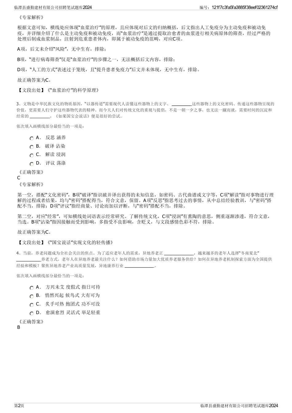 临潭县盛勤建材有限公司招聘笔试题库2024_第2页